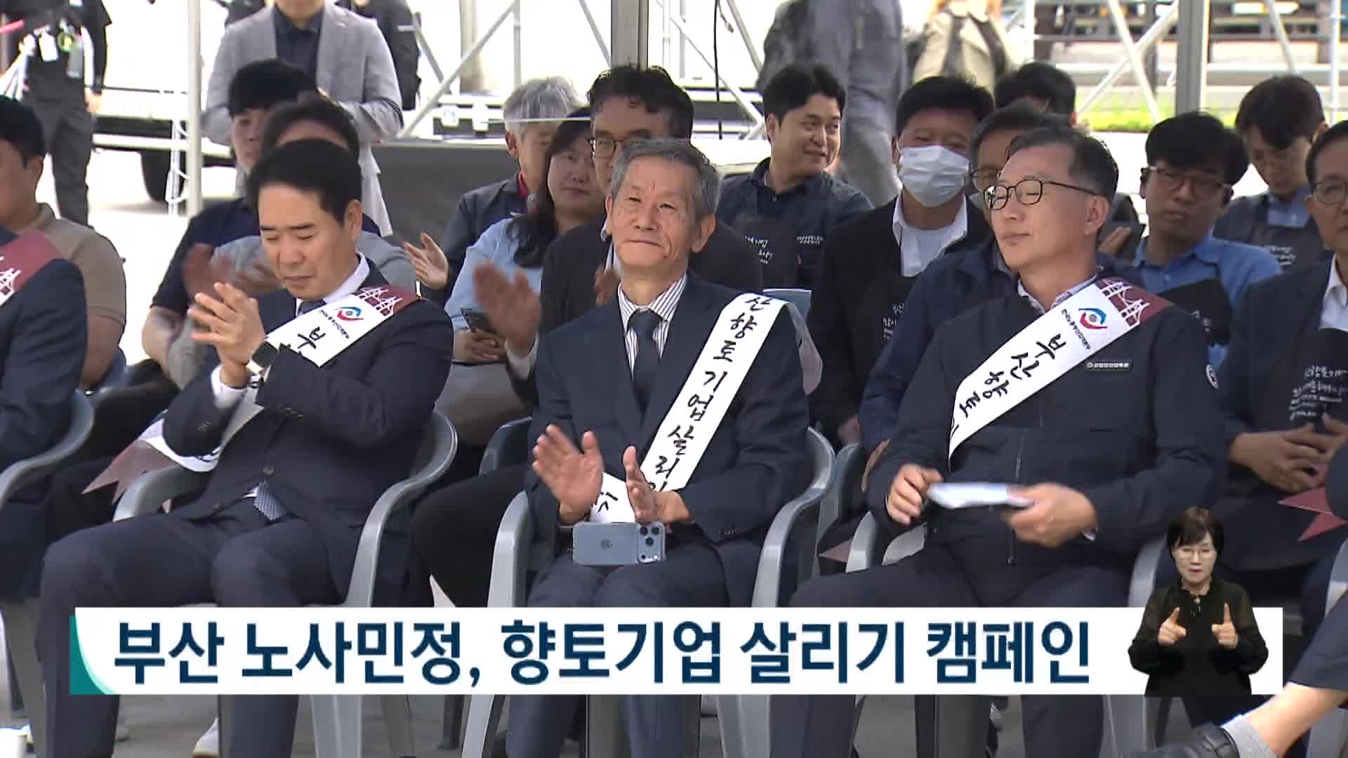 부산 노사민정, 향토기업 살리기 캠페인