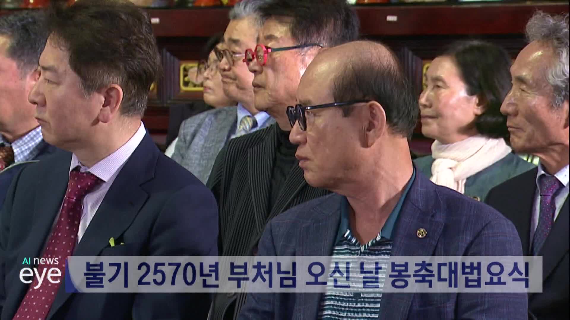 불기 2570년 부처님오신날 봉축대법요식