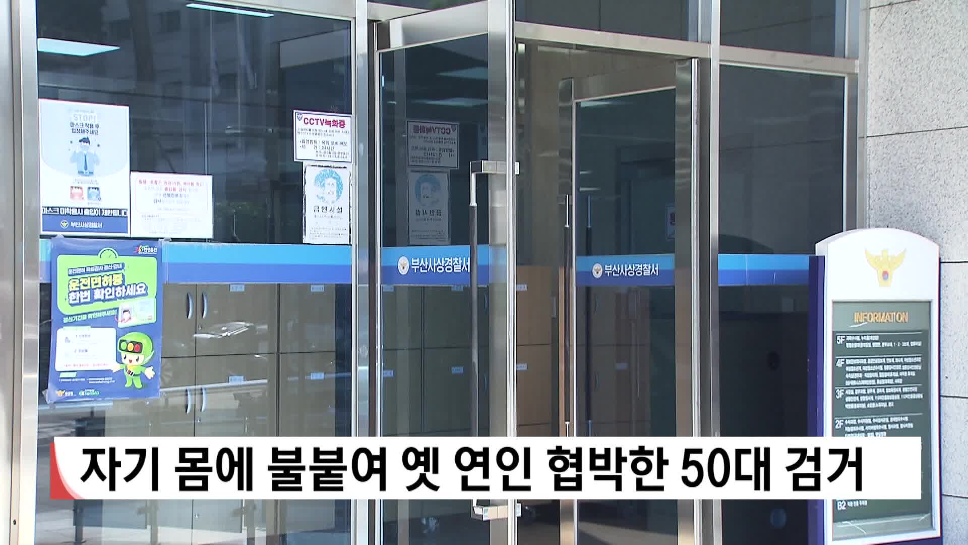자기 몸에 불붙여 옛 연인 협박한 50대 검거