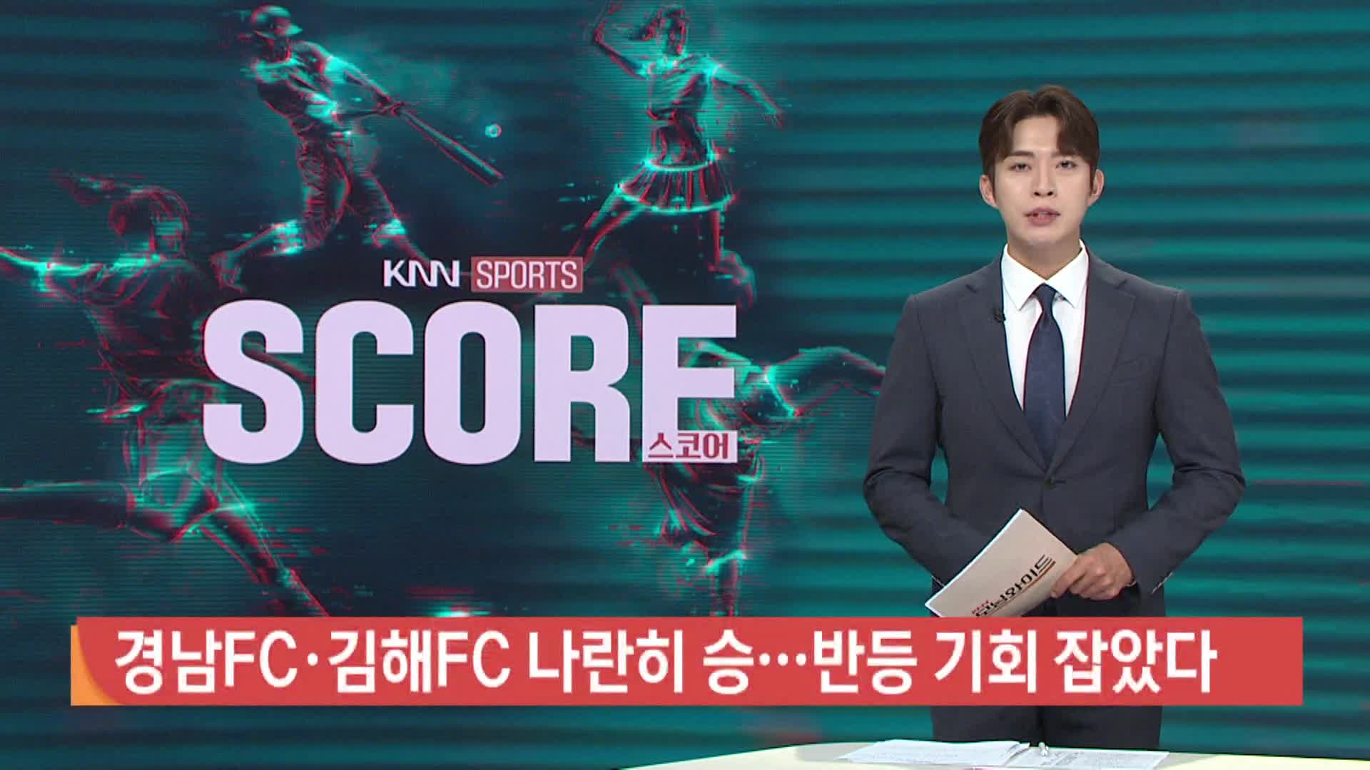 경남FC*김해FC 나란히 승...반등 기회 잡았다
