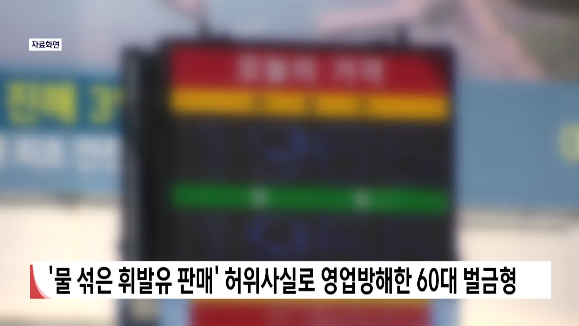 '물 섞은 휘발유 판매' 허위사실로 영업방해한 60대 벌금형