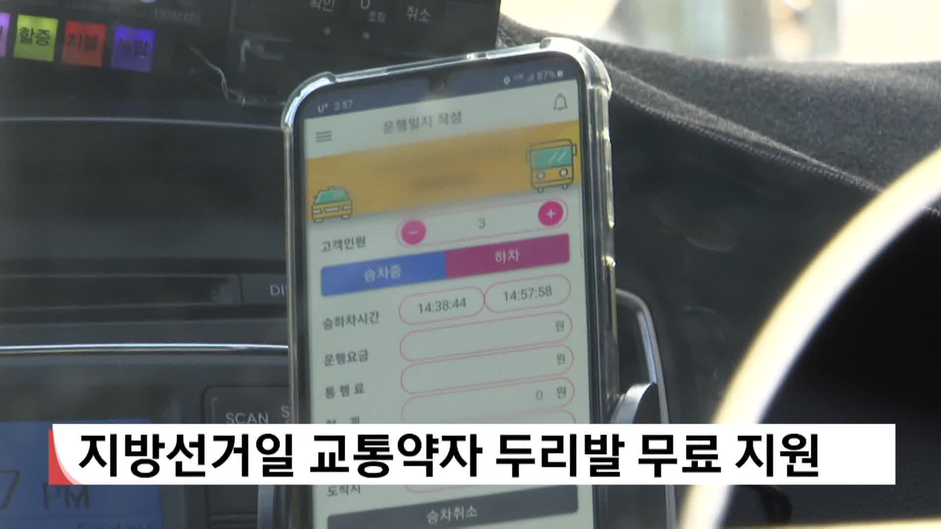 지방선거일 교통약자 두리발 무료 지원 