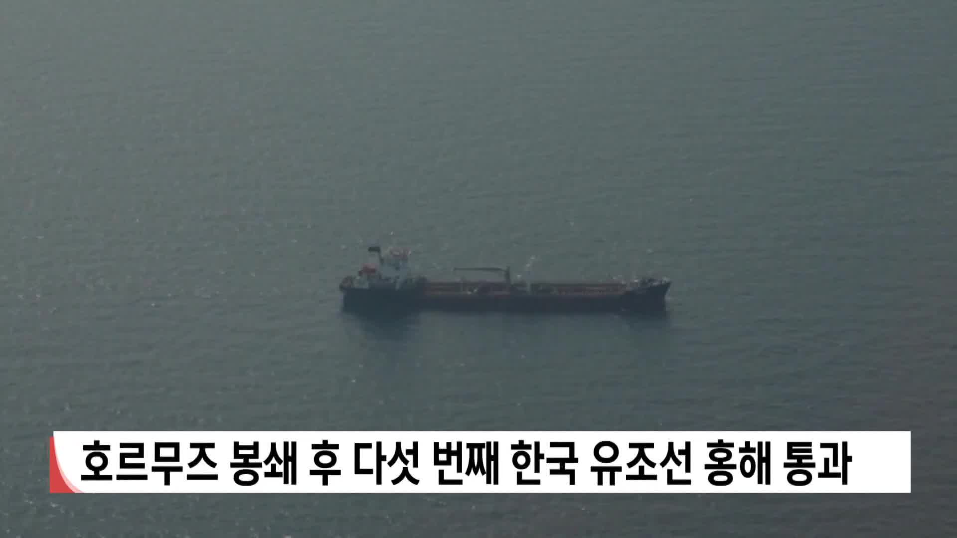 호르무즈 봉쇄 후 다섯번 째 한국 유조선 홍해 통과
