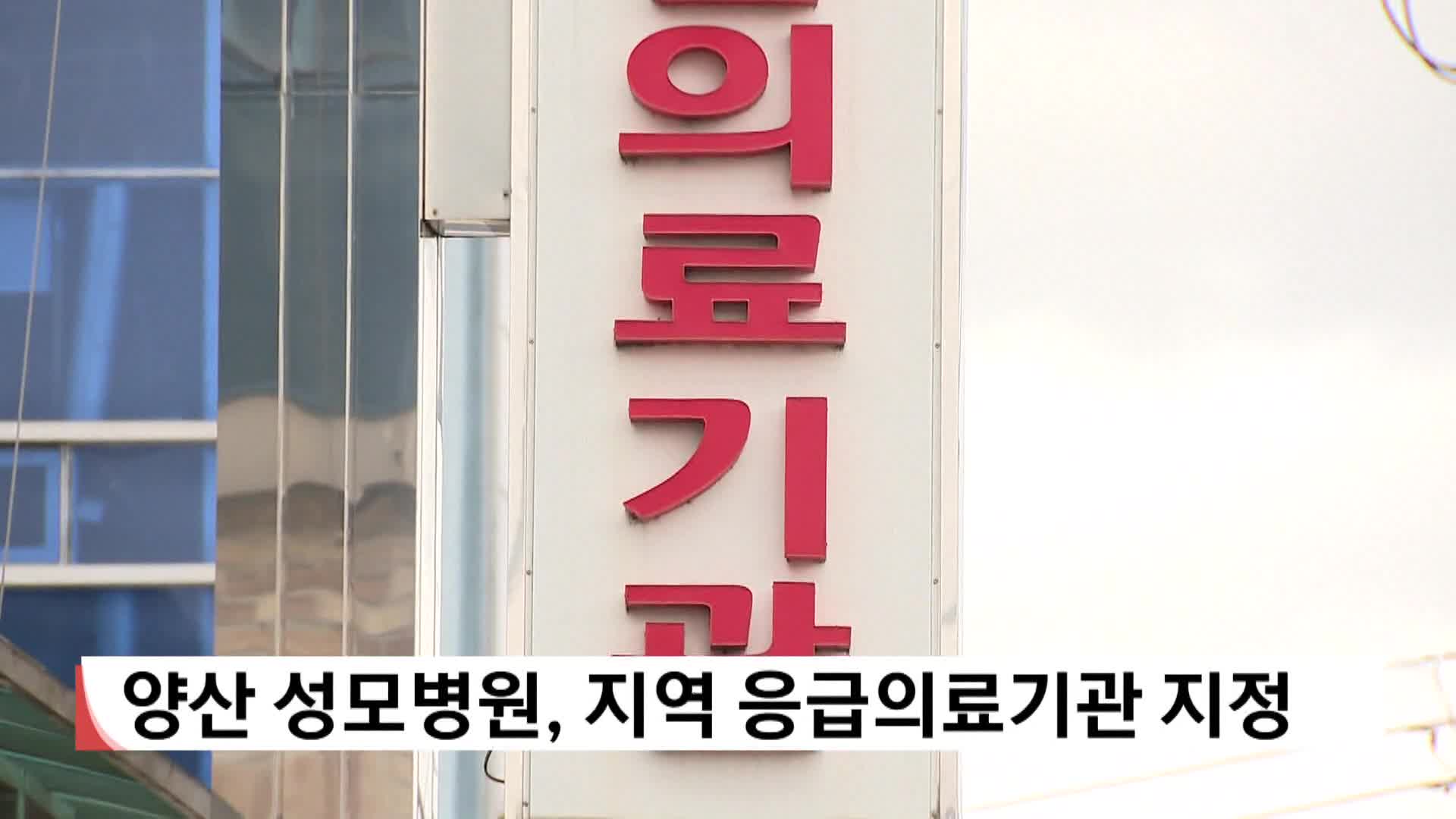 양산성모병원, 지역 응급의료기관 지정