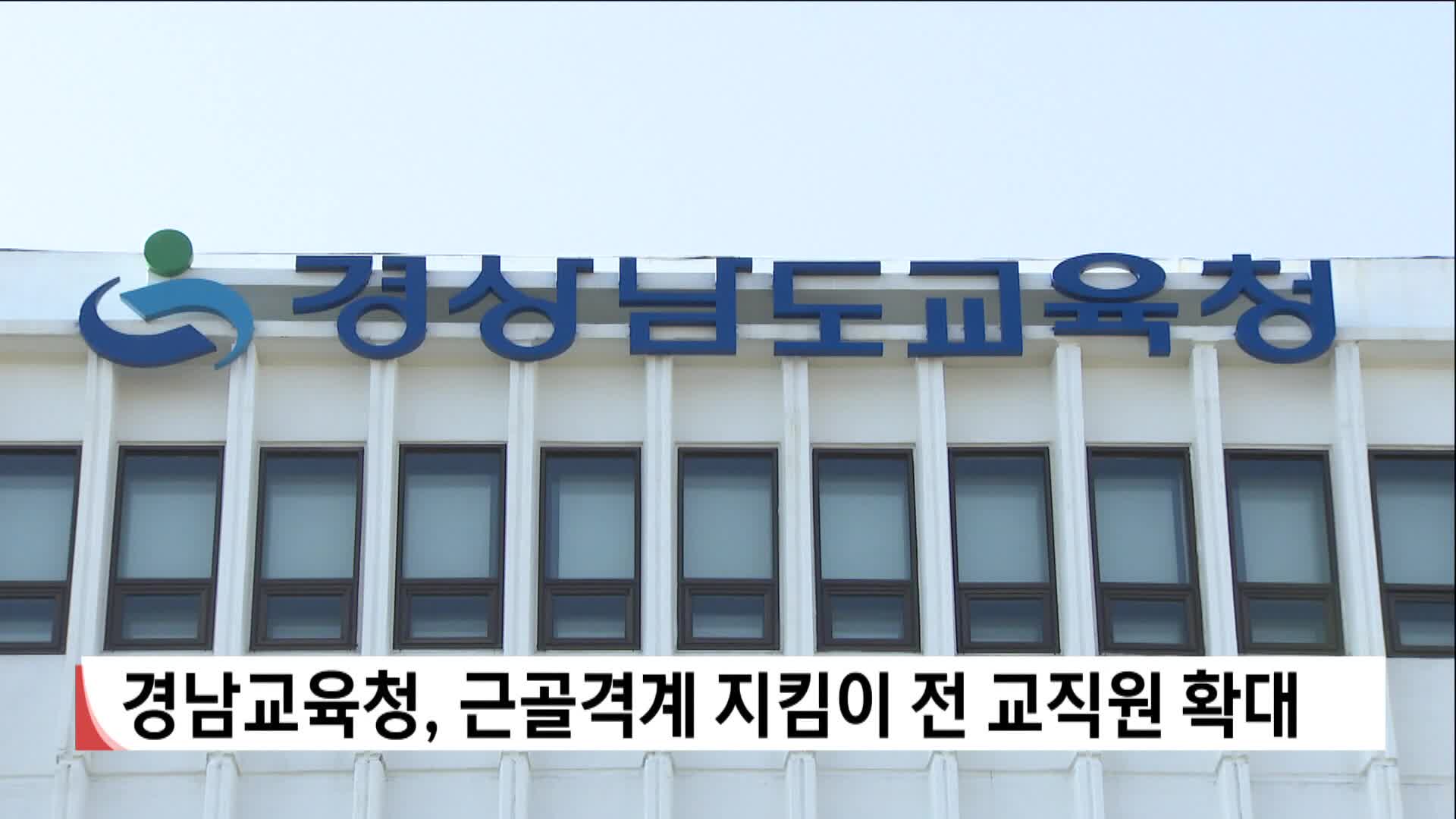 경남교육청, 근골격계 지킴이 전 교직원 확대