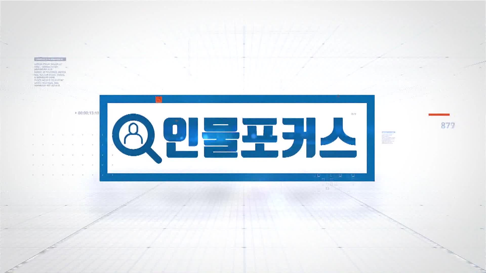 [인물포커스] - 박홍배 국회의원