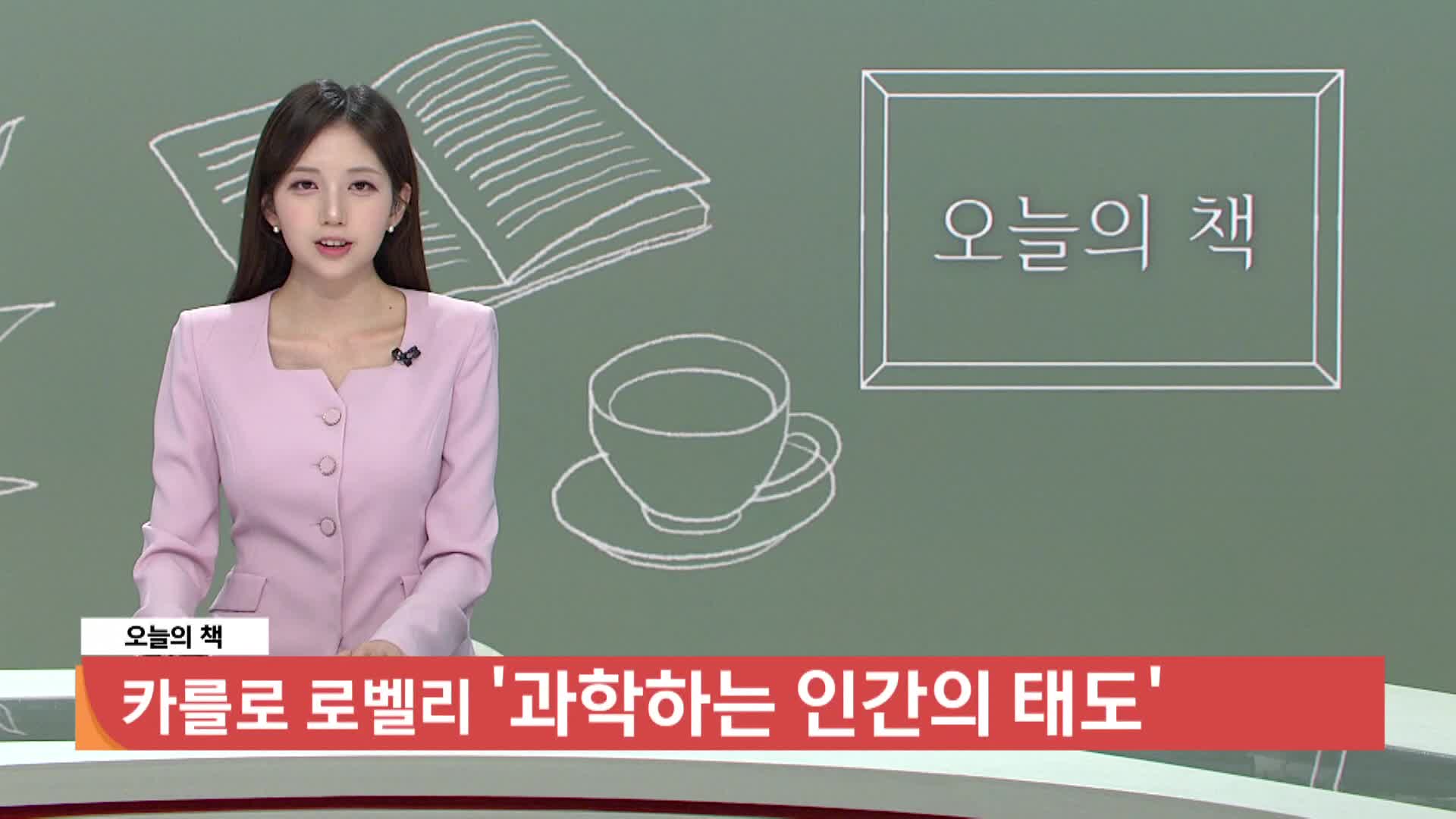 [오늘의 책]-과학하는 인간의 태도