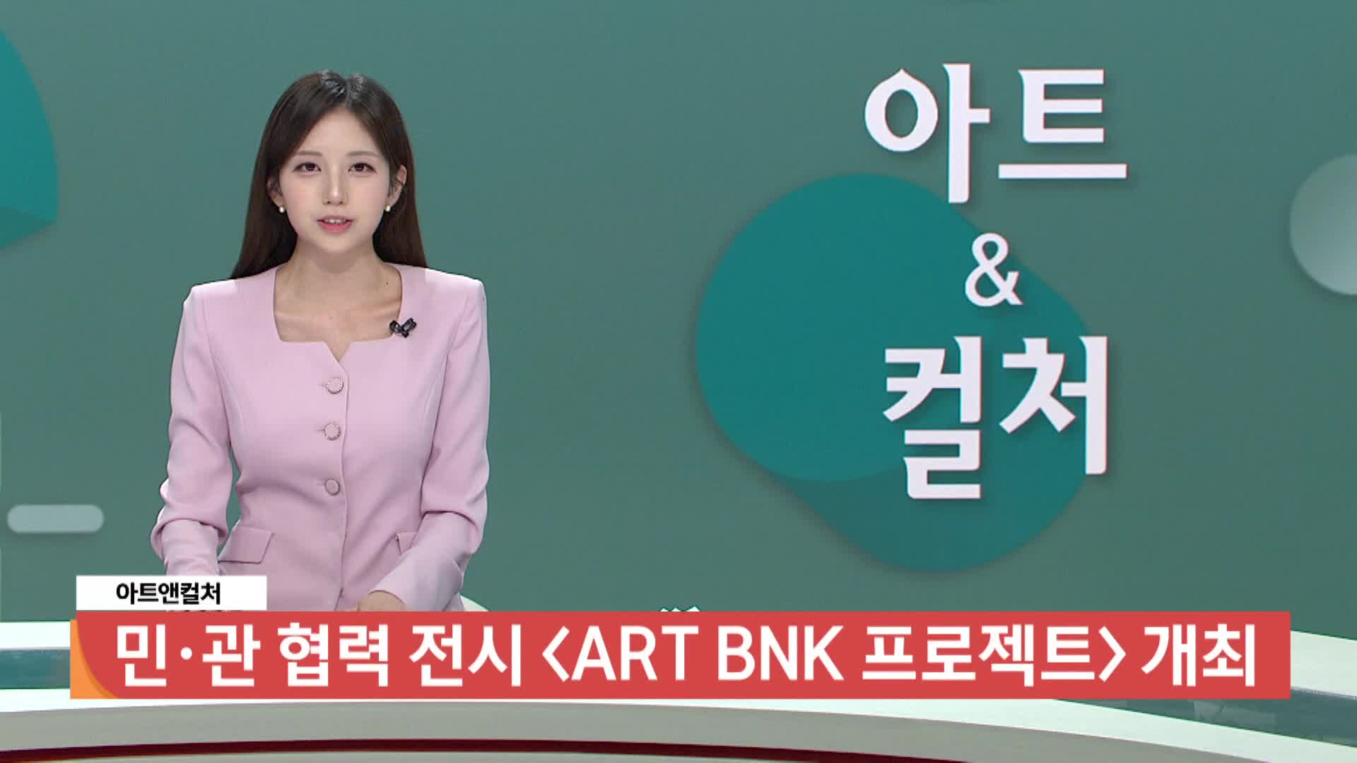 [아트앤컬처] - 민·관 협력 전시 <ART BNK 프로젝트> 개최