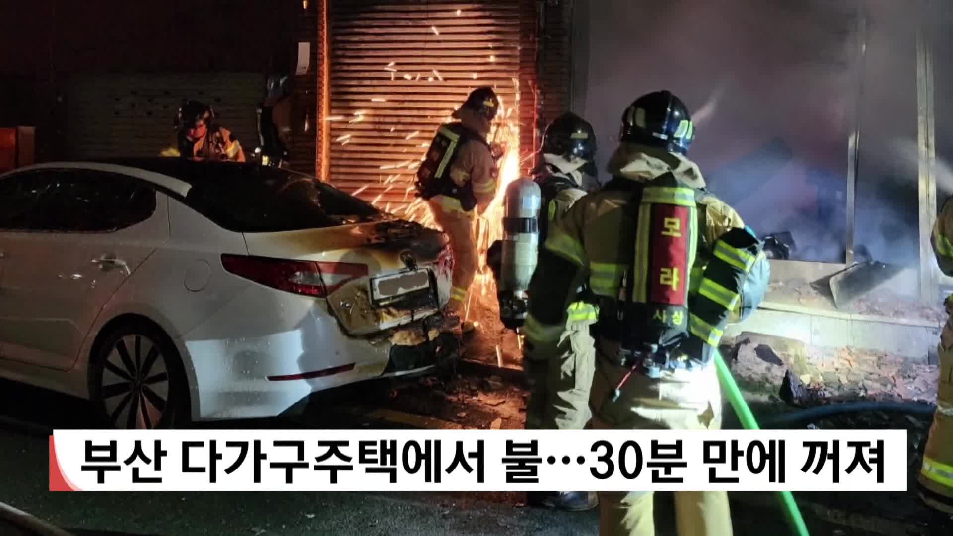 부산 다가구주택에서 불..30분 만에 꺼져