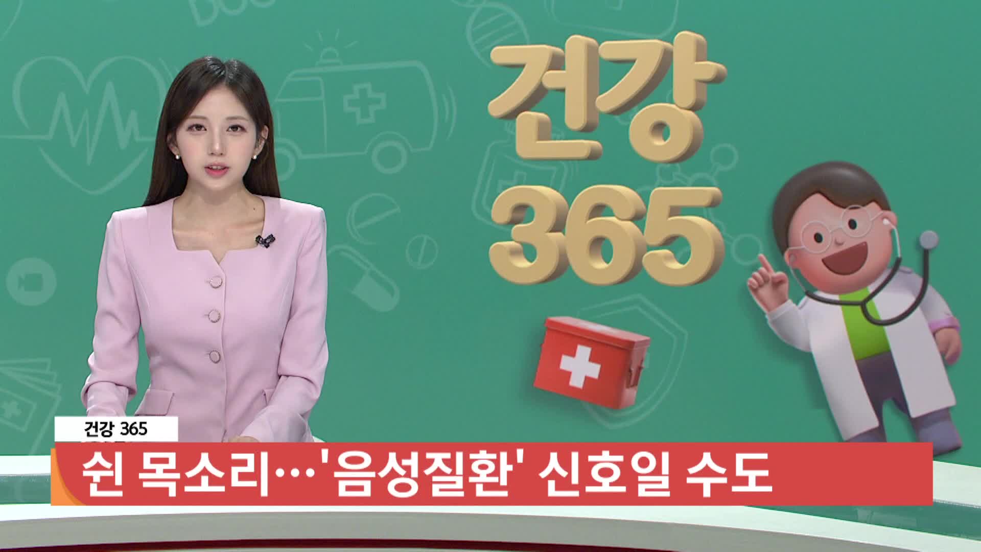 [건강365]-쉰 목소리...'음성질환' 신호일 수도