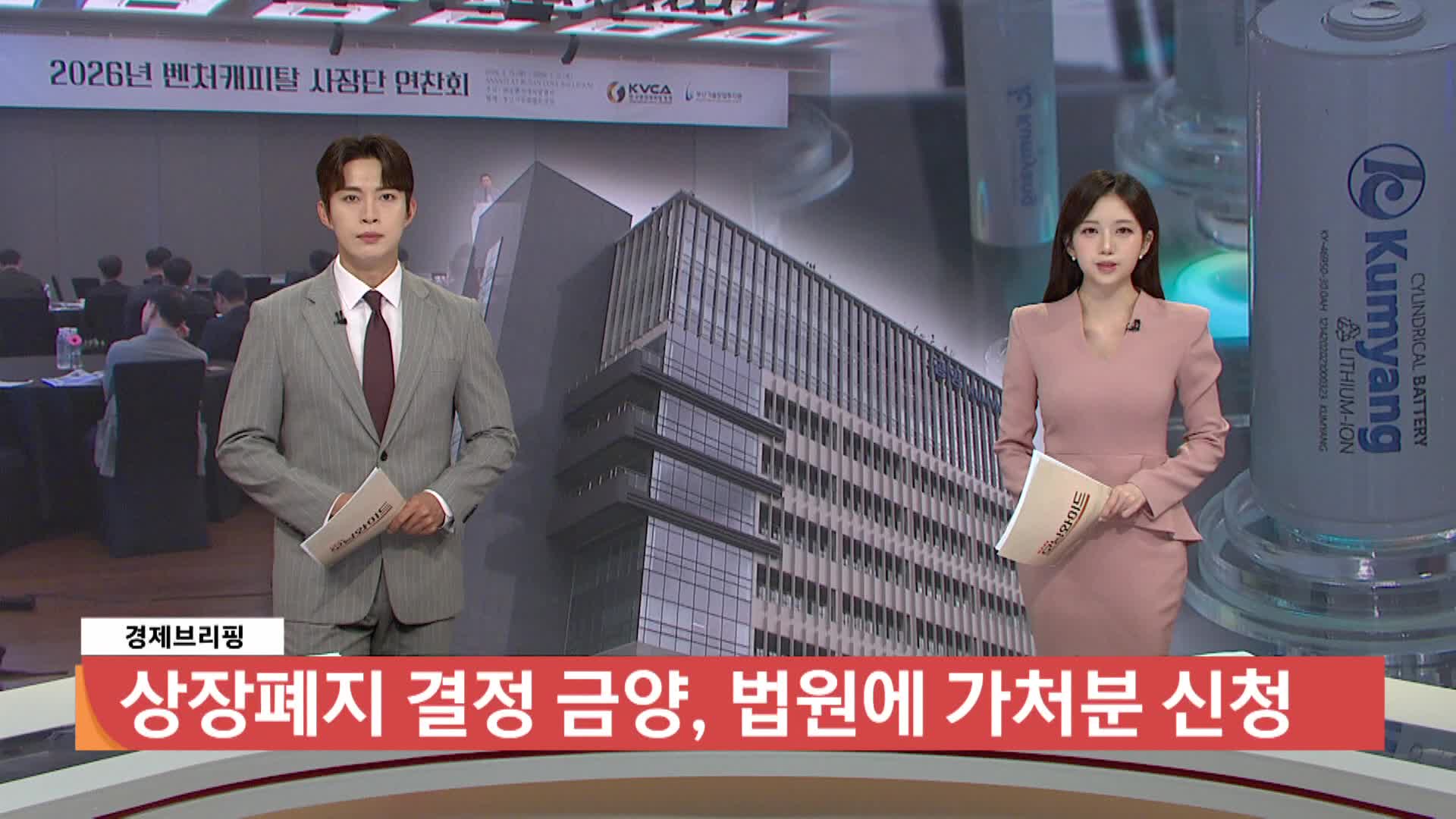 [경제브리핑]-상장폐지 금양...법적 공방 장기전 시작