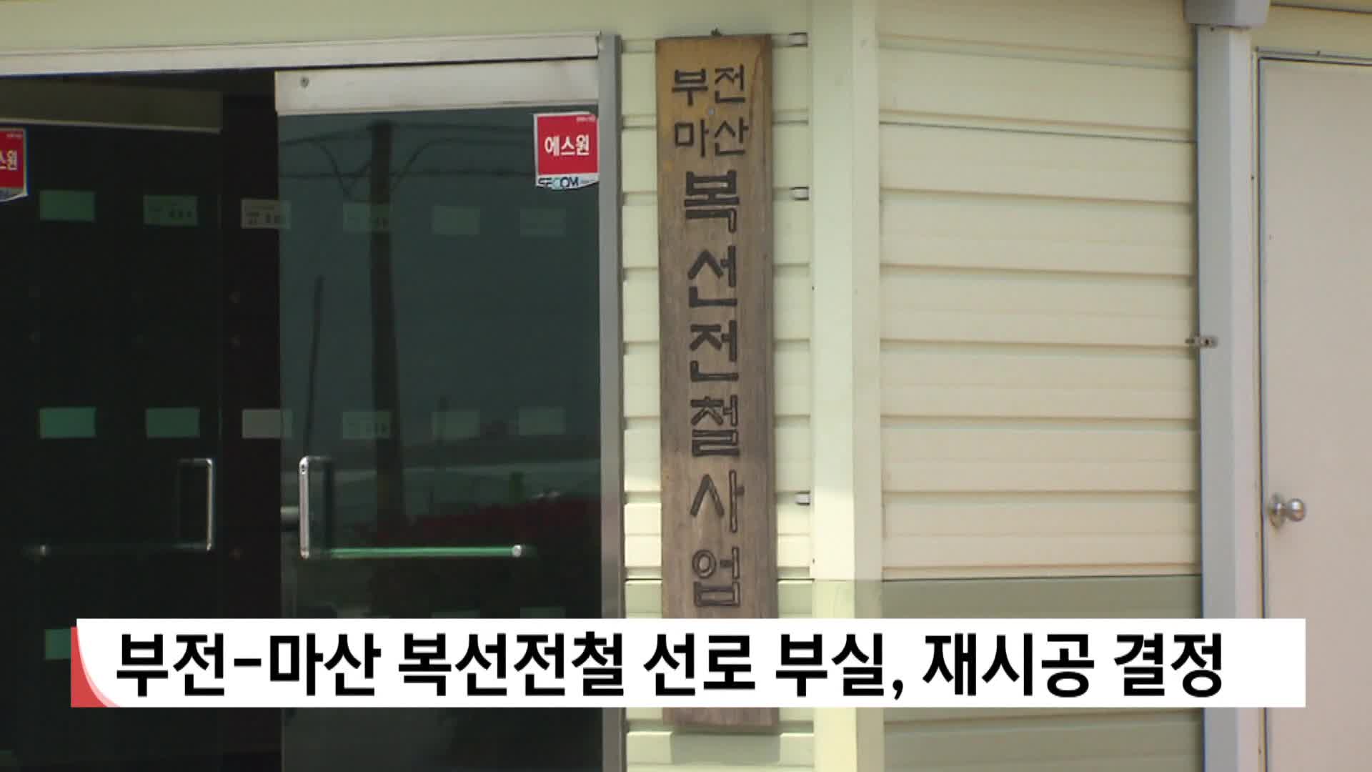 부전-마산 복선전철 선로 부실, 재시공 결정