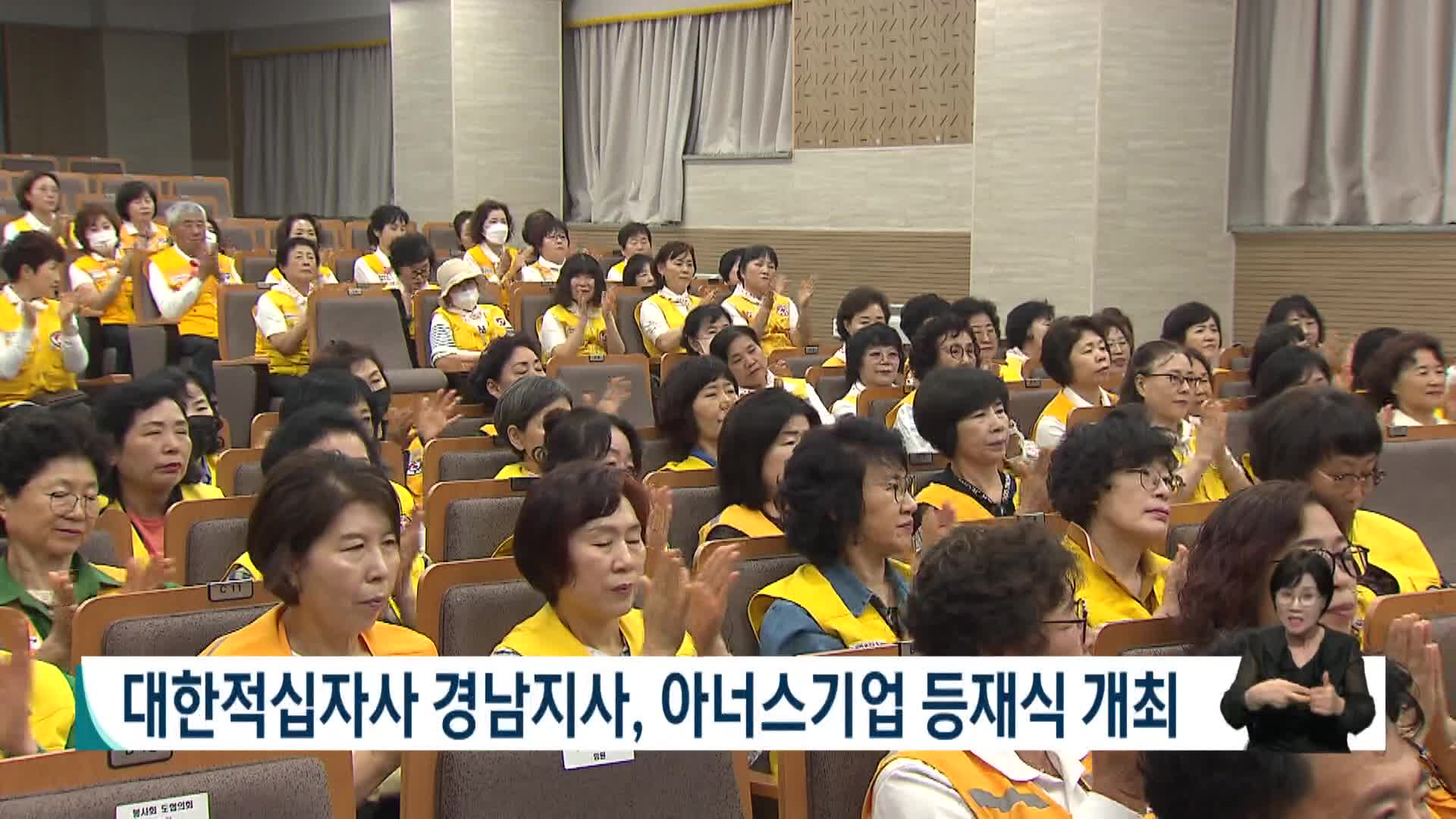 대한적십자사 경남지사, 아너스기업 등재식 개최 