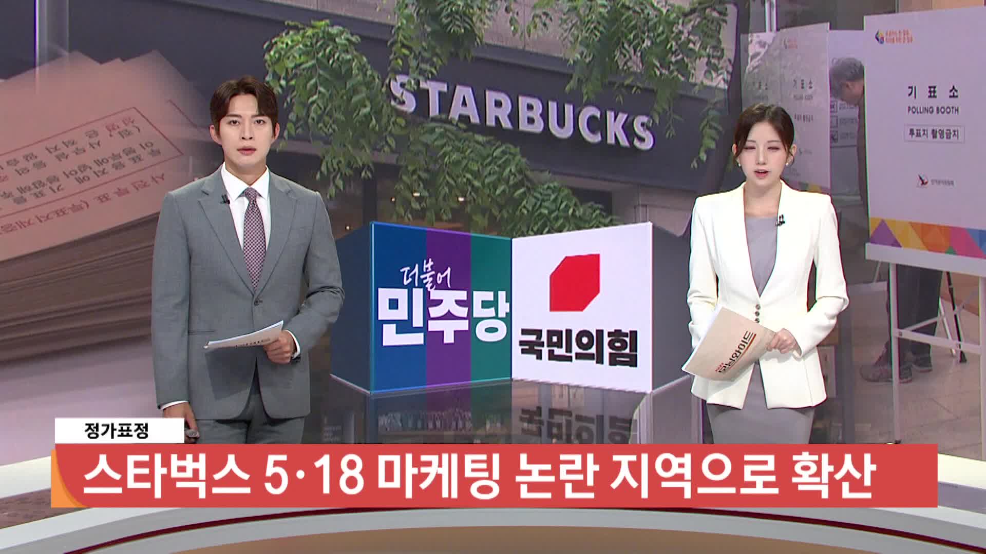 [정가표정]-스타벅스 5·18 마케팅 논란 지역으로 확산