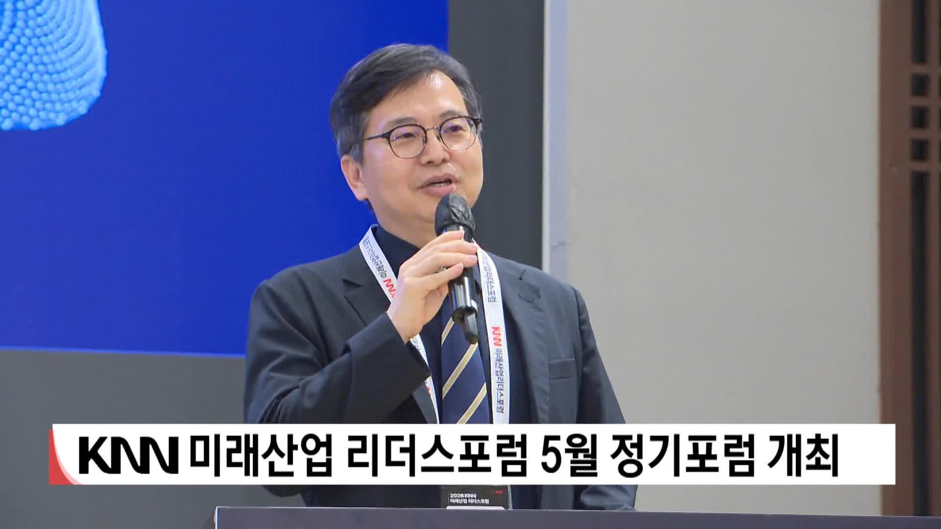 KNN 미래산업 리더스포럼 5월 정기포럼 개최