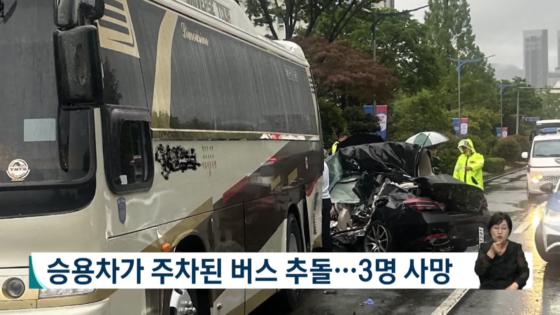 승용차가 주차된 버스 추돌...3명 사망