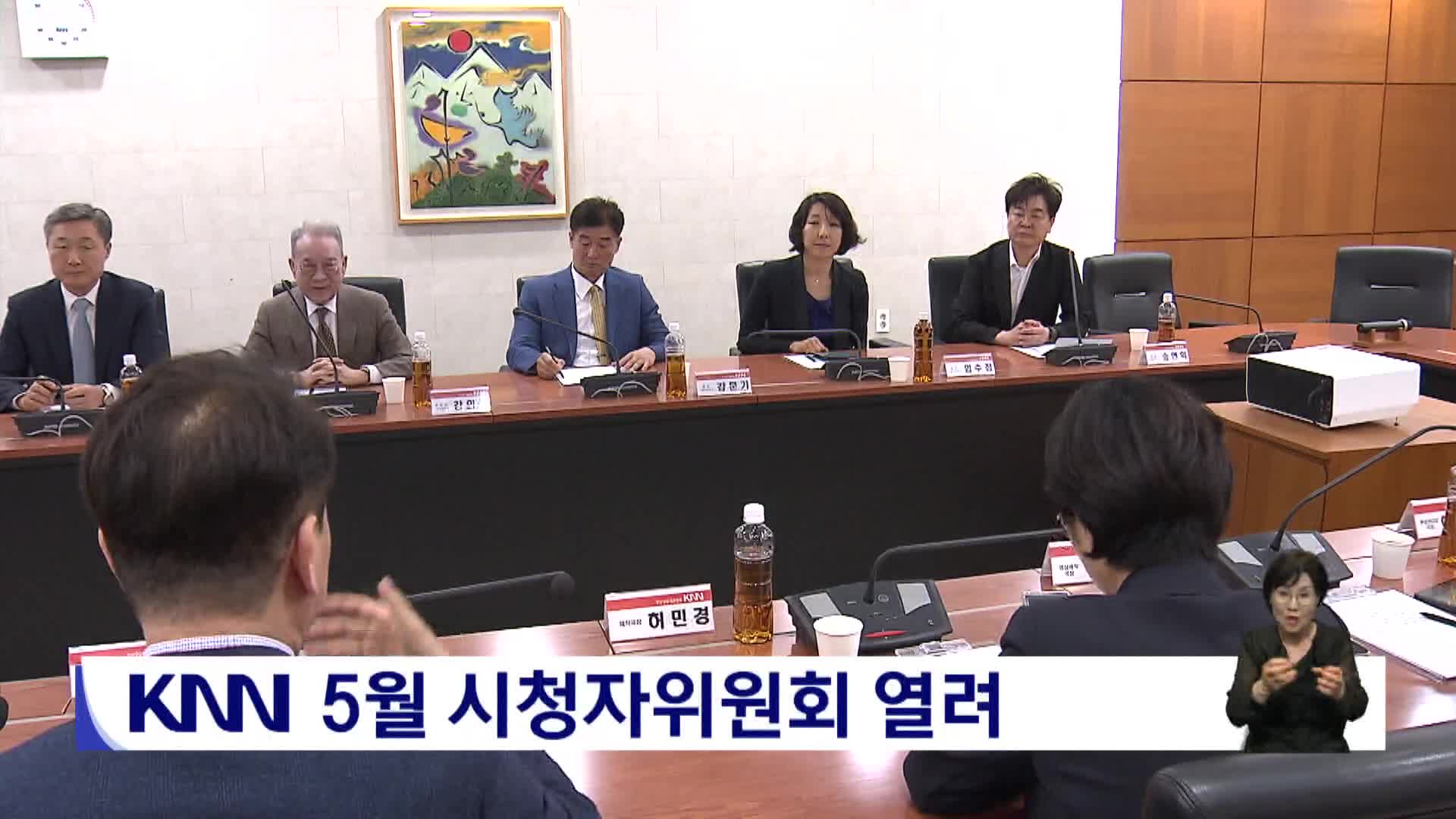 KNN 5월 시청자위원회 열려