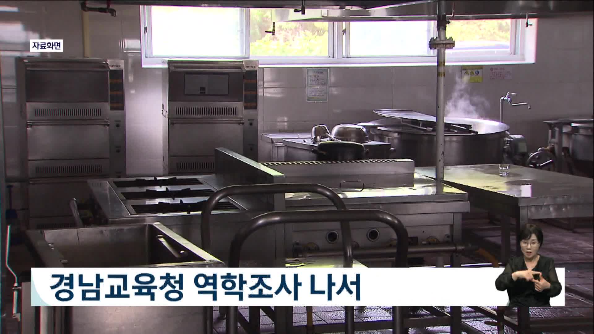 창원 고등학교에서 학생 40여명 식중독 증세, 역학조사