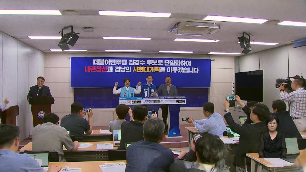 민주*진보 후보 김경수로 단일화...경남도지사 선거 출렁이나 