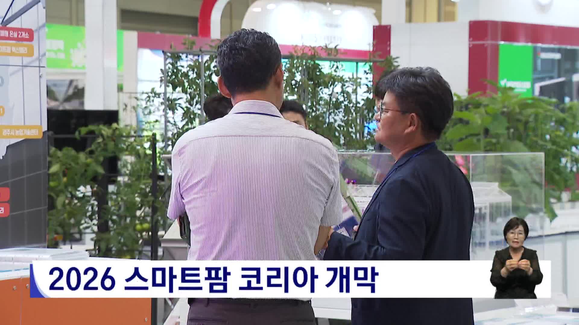 2026 스마트팜 코리아 개막 