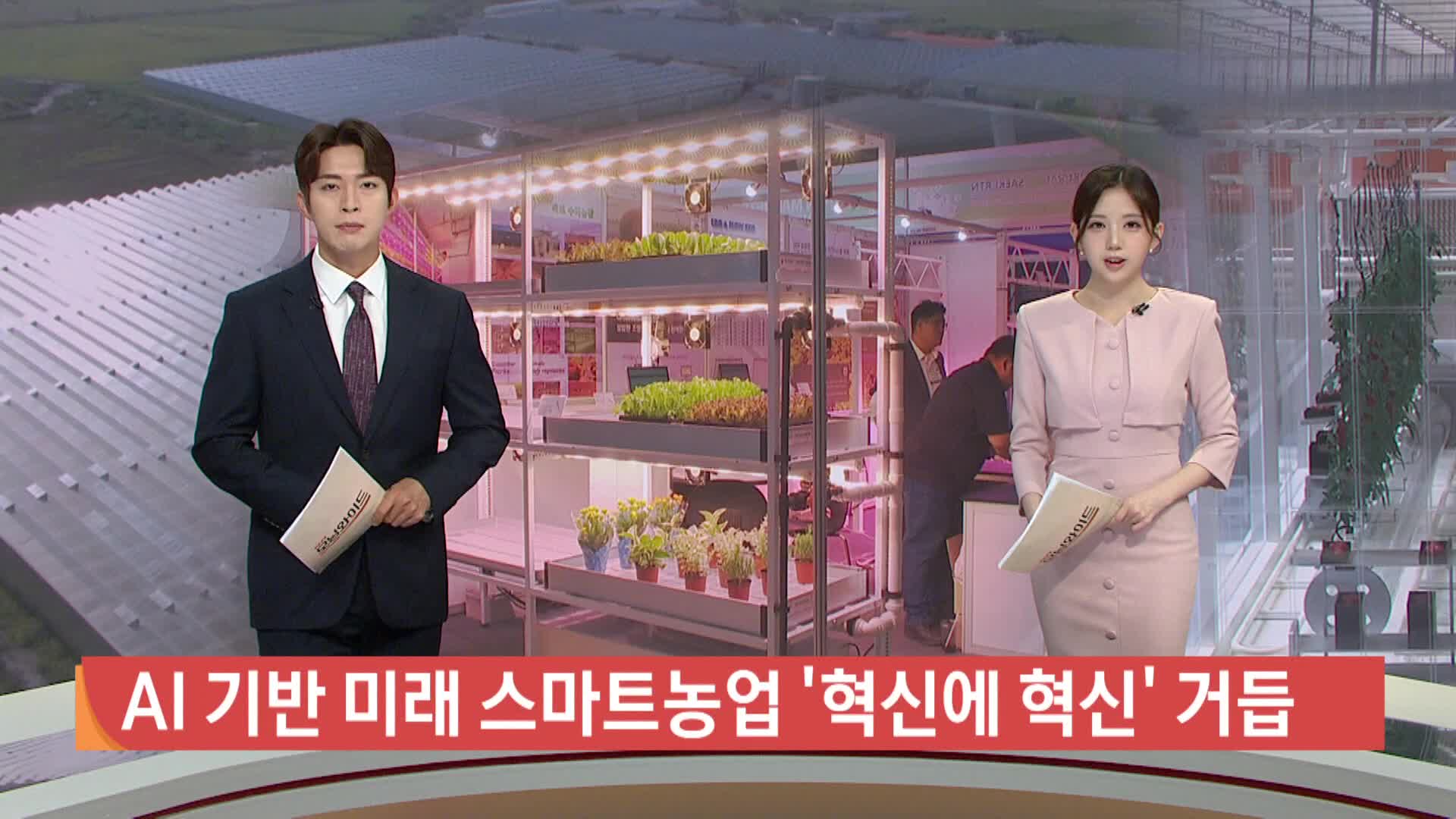 AI기반 미래 스마트농업 ‘혁신에 혁신’으로 거듭난다