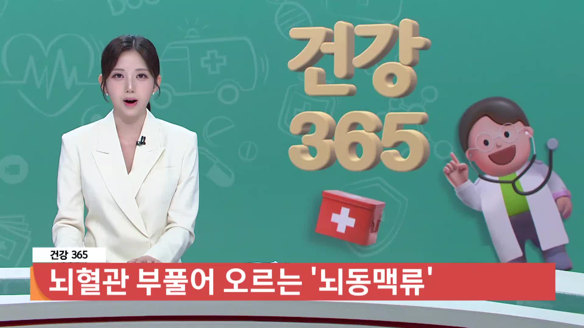 [건강365]-뇌혈관 부풀어오르는 '비파열성 뇌동맥류' 