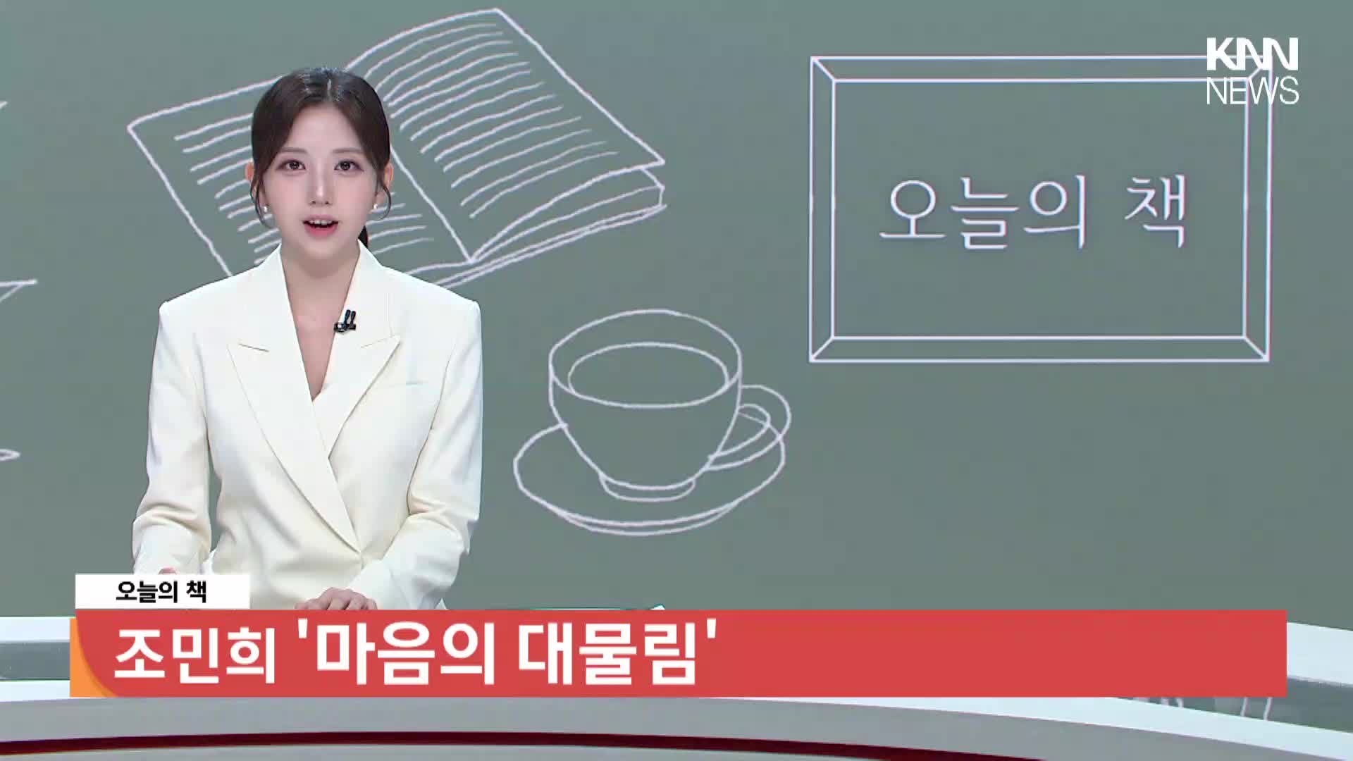 [오늘의책]-조민희 '마음의 대물림'