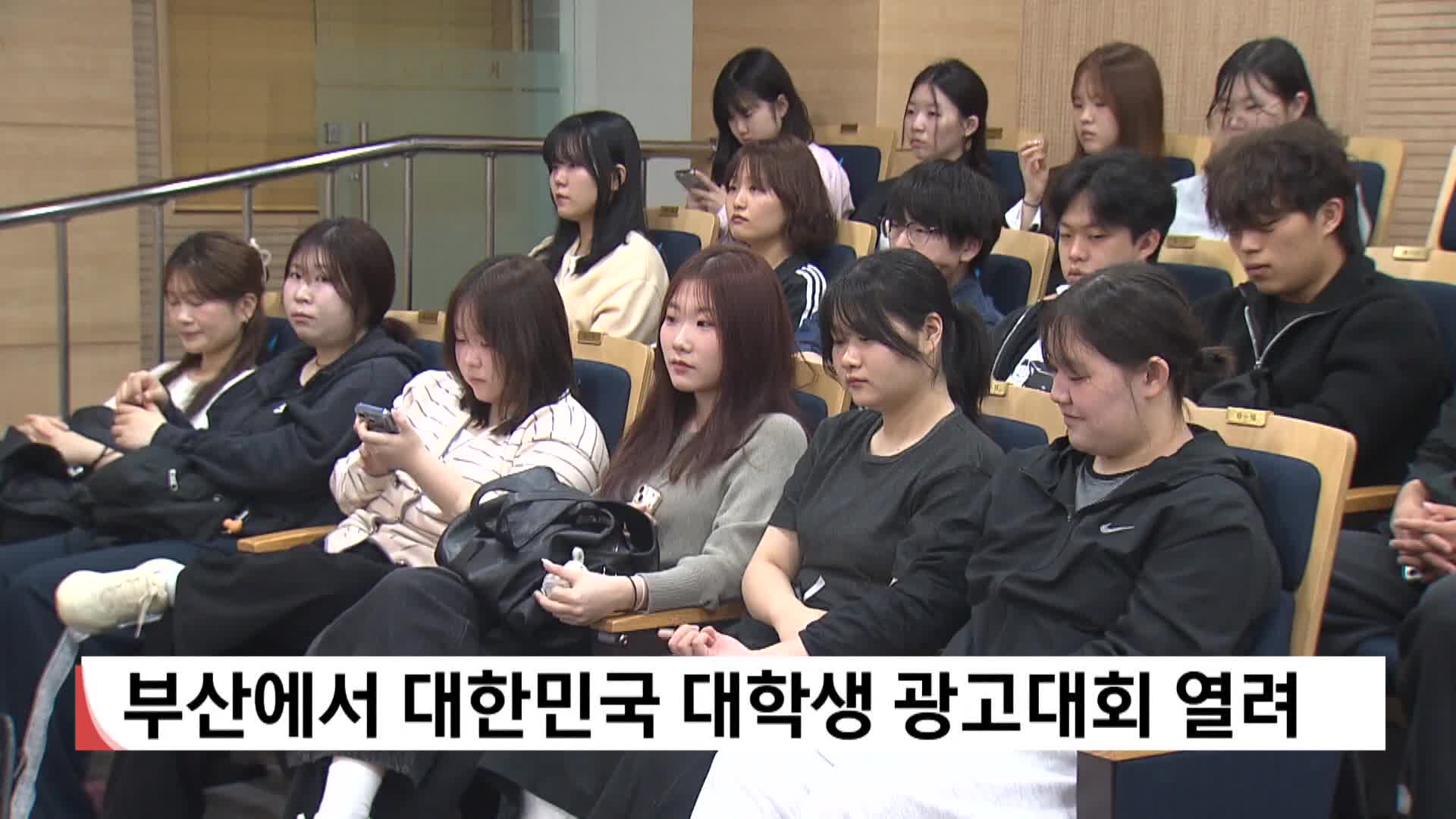 부산에서 대한민국 대학생 광고대회 열려 