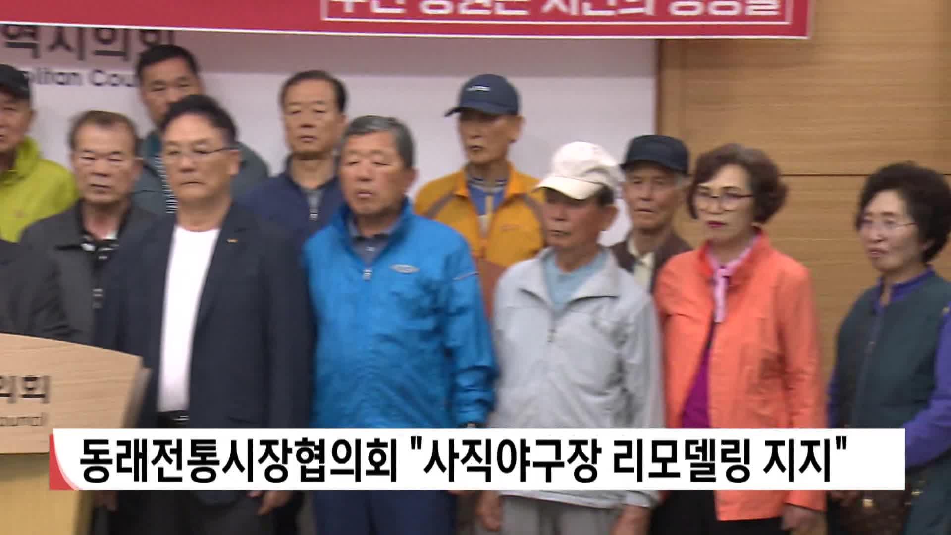 동래전통시장협의회 "사직야구장 리모델링 지지"