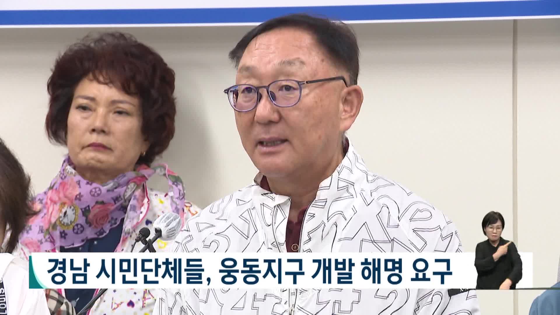 경남 시민단체들, 웅동지구 개발 해명 요구 