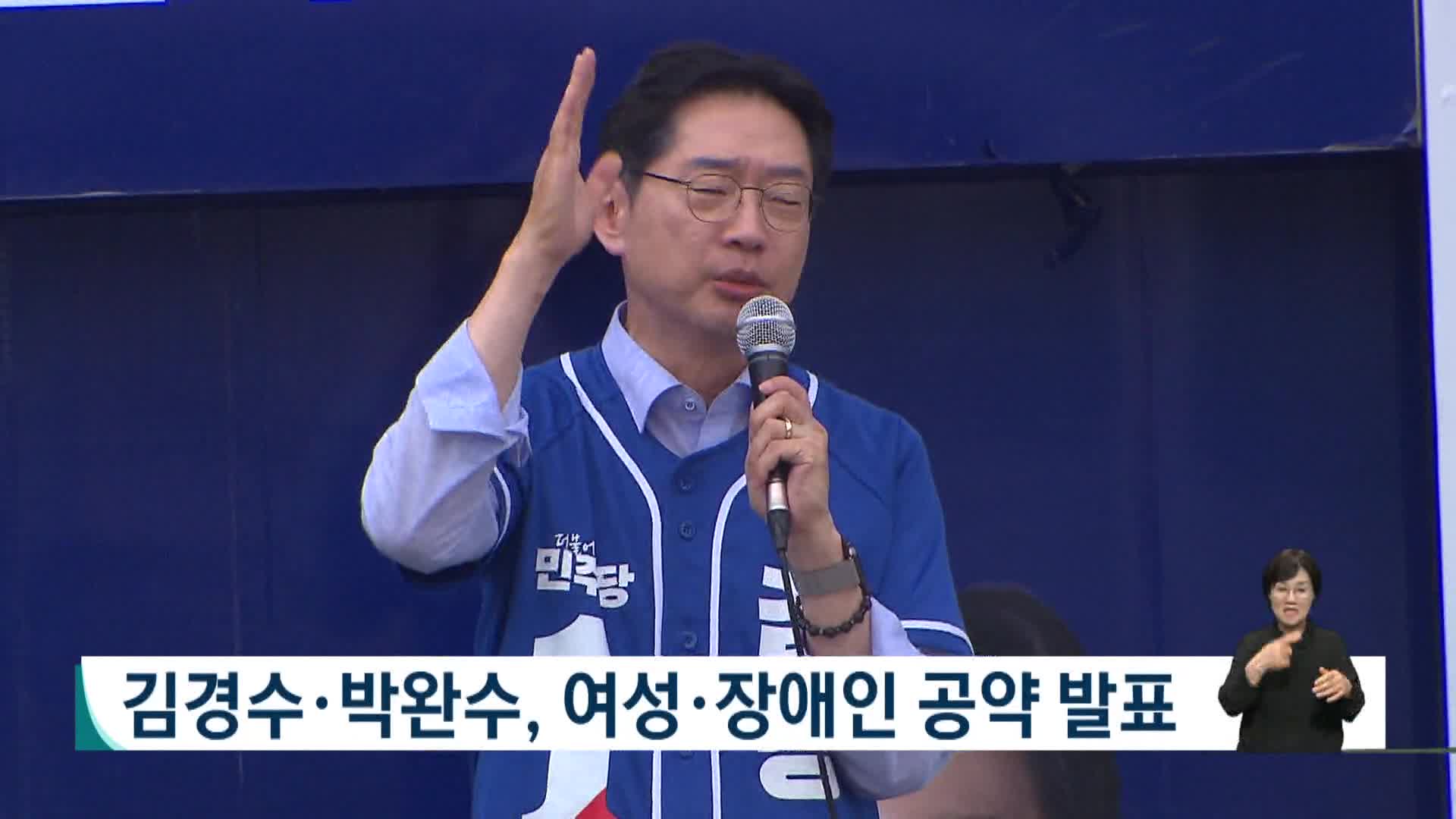 김경수*박완수, 여성*장애인 공약 발표 
