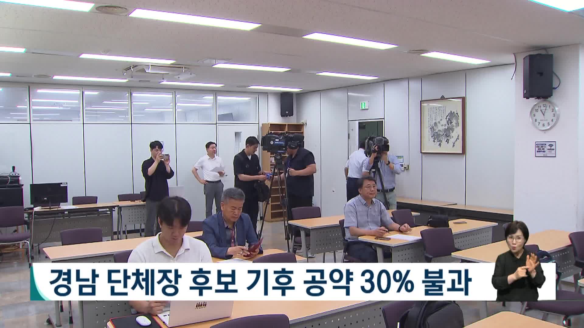 경남 단체장 후보 기후 공약 30% 불과 