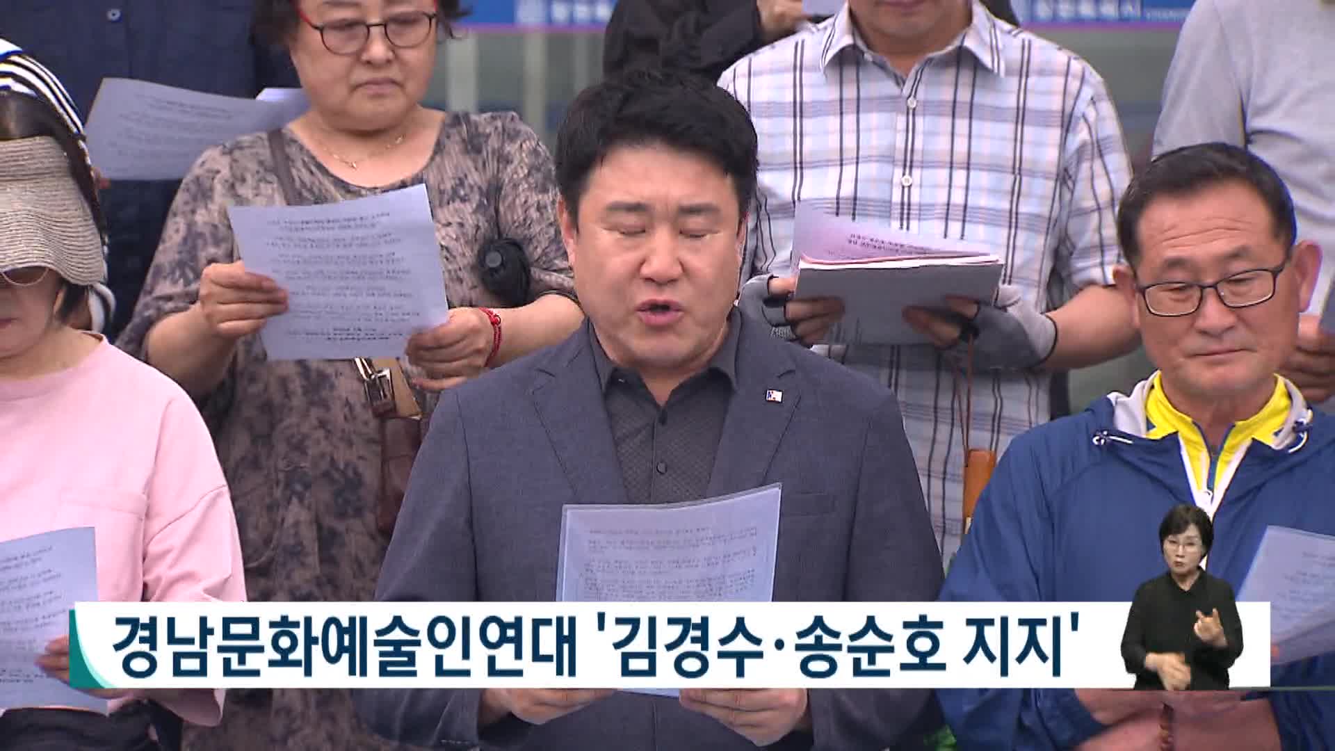 경남문화예술인연대, 김경수*송순호 지지 선언 