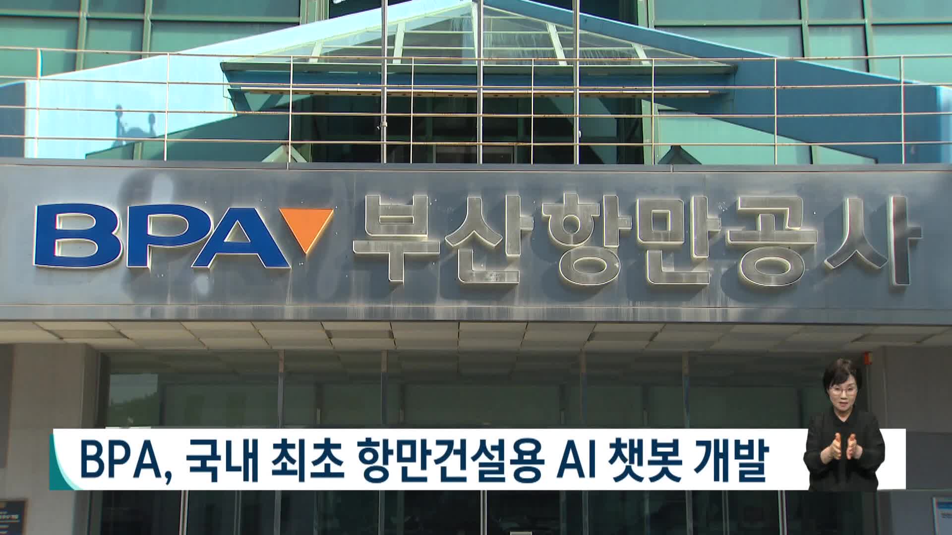 BPA, 국내 최초 항만건설용 AI 챗봇 개발