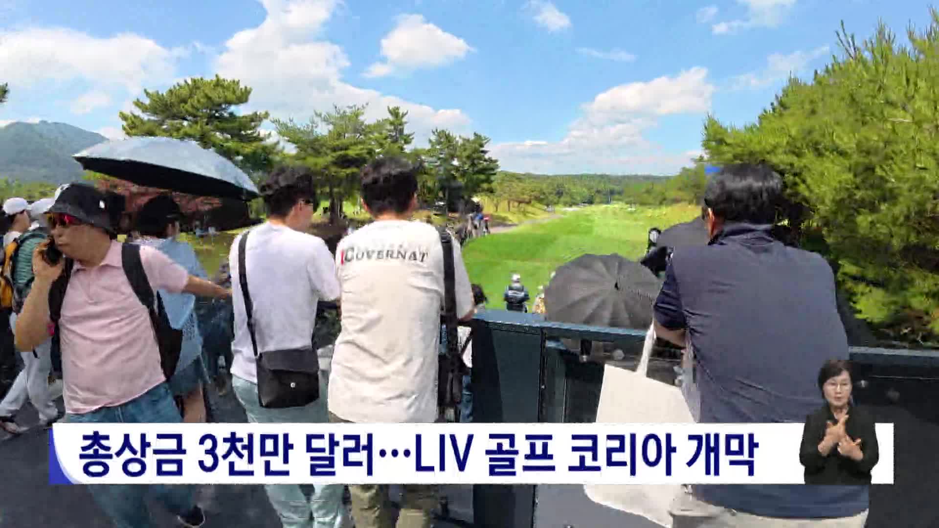 총상금 3천만 달러...LIV 골프 코리아 개막
