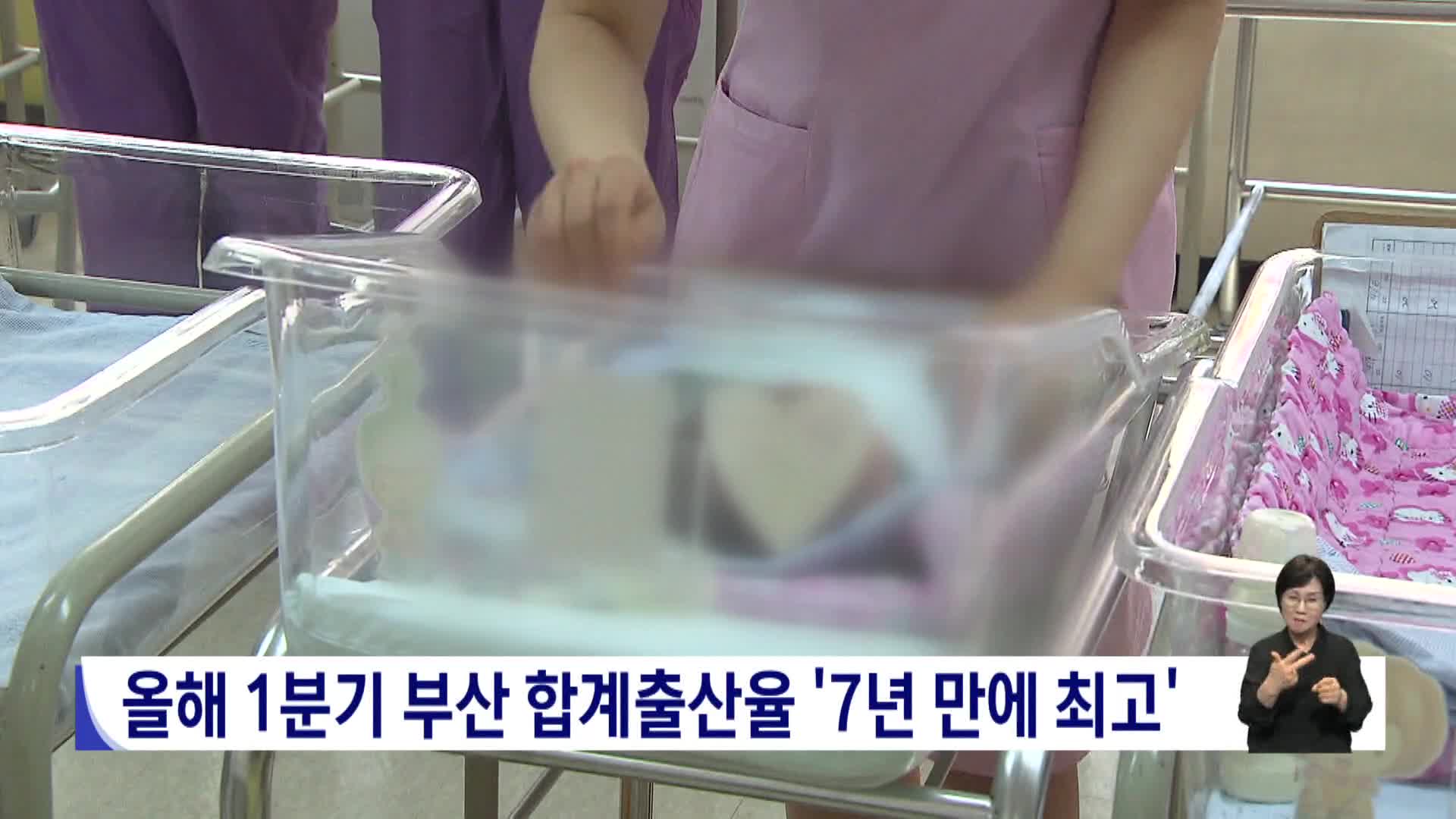 올해 1분기 부산 합계출산율 '7년 만에 최고'