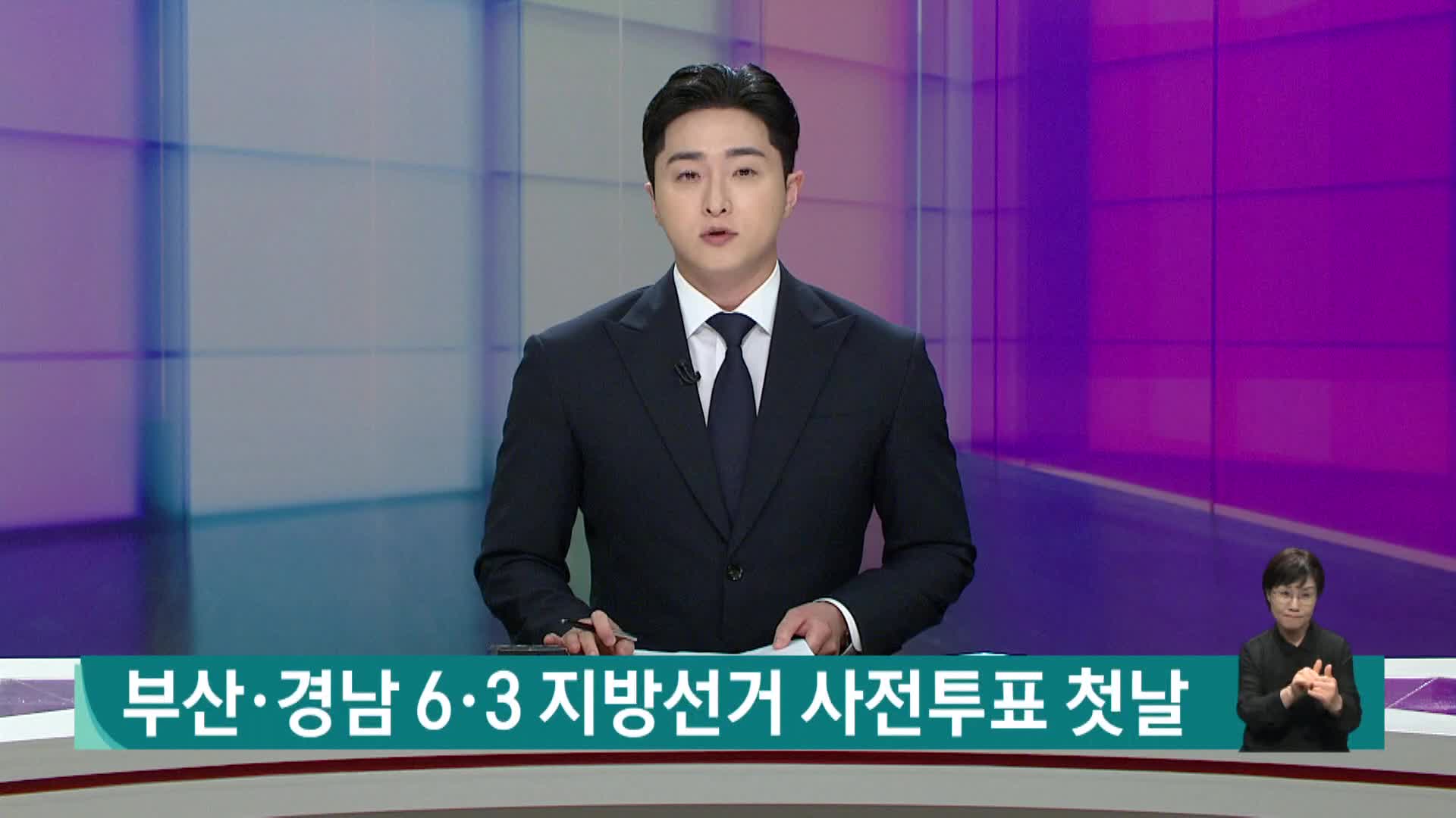 <현장연결>부산*경남 6.3 지방선거 사전투표 첫 날