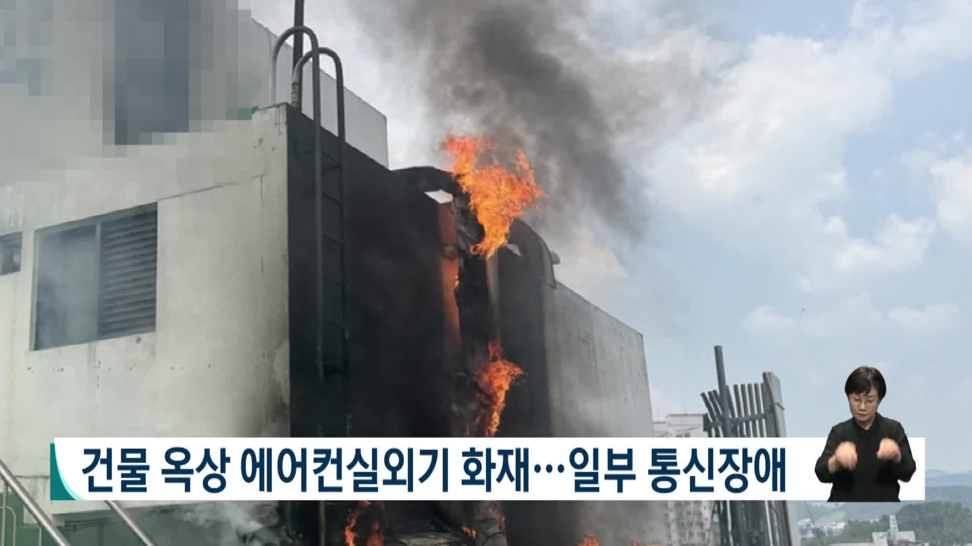 건물 옥상 에어컨실외기 화재...장유*율하 통신장애