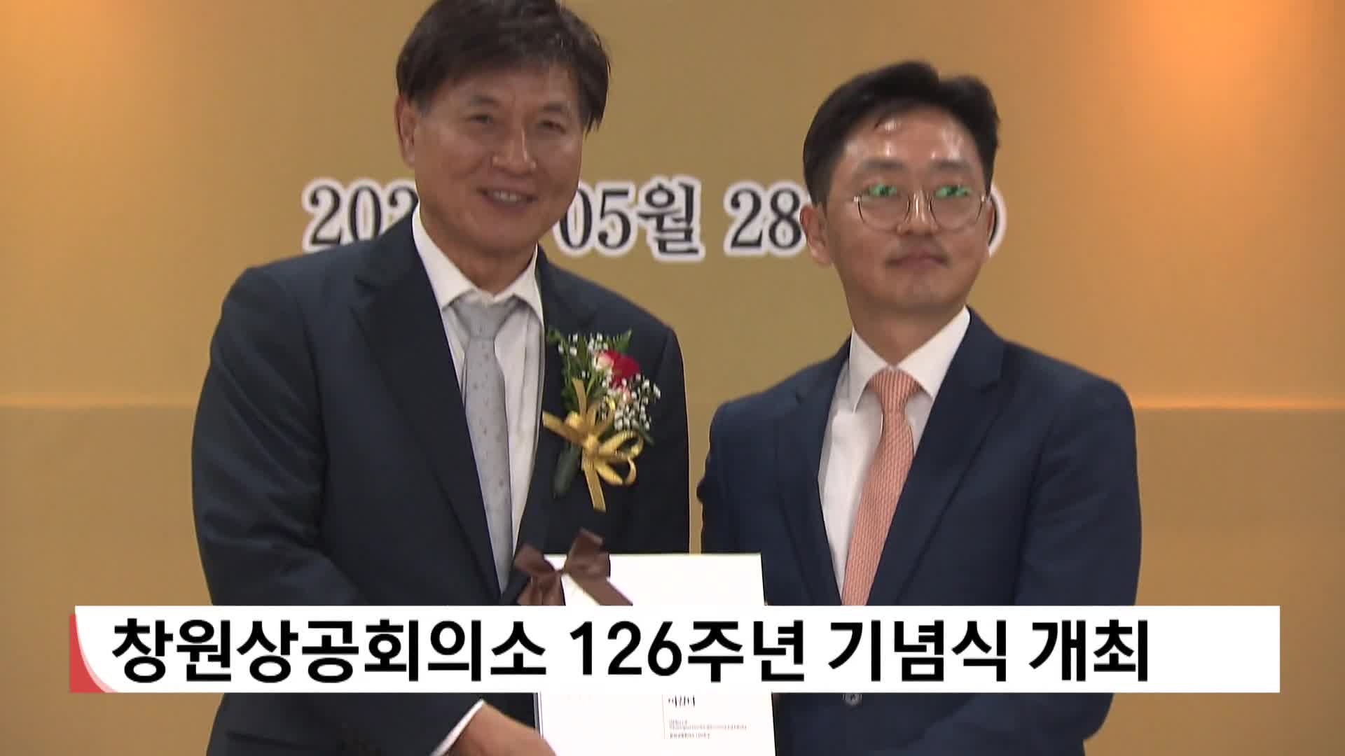 창원상공회의소 126주년 기념식 개최 