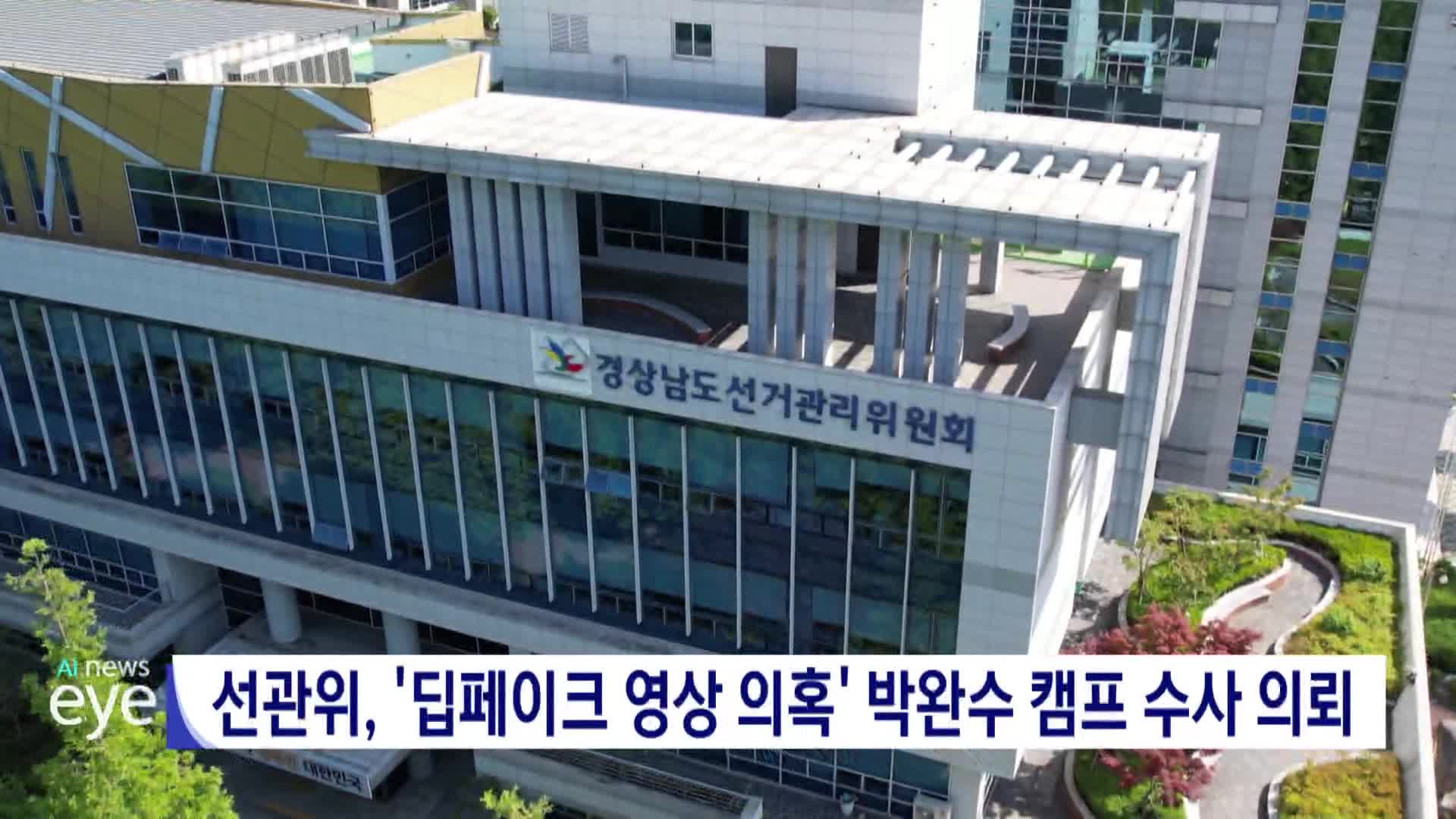 선관위, '딥페이크 영상 의혹' 박완수 캠프 수사의뢰