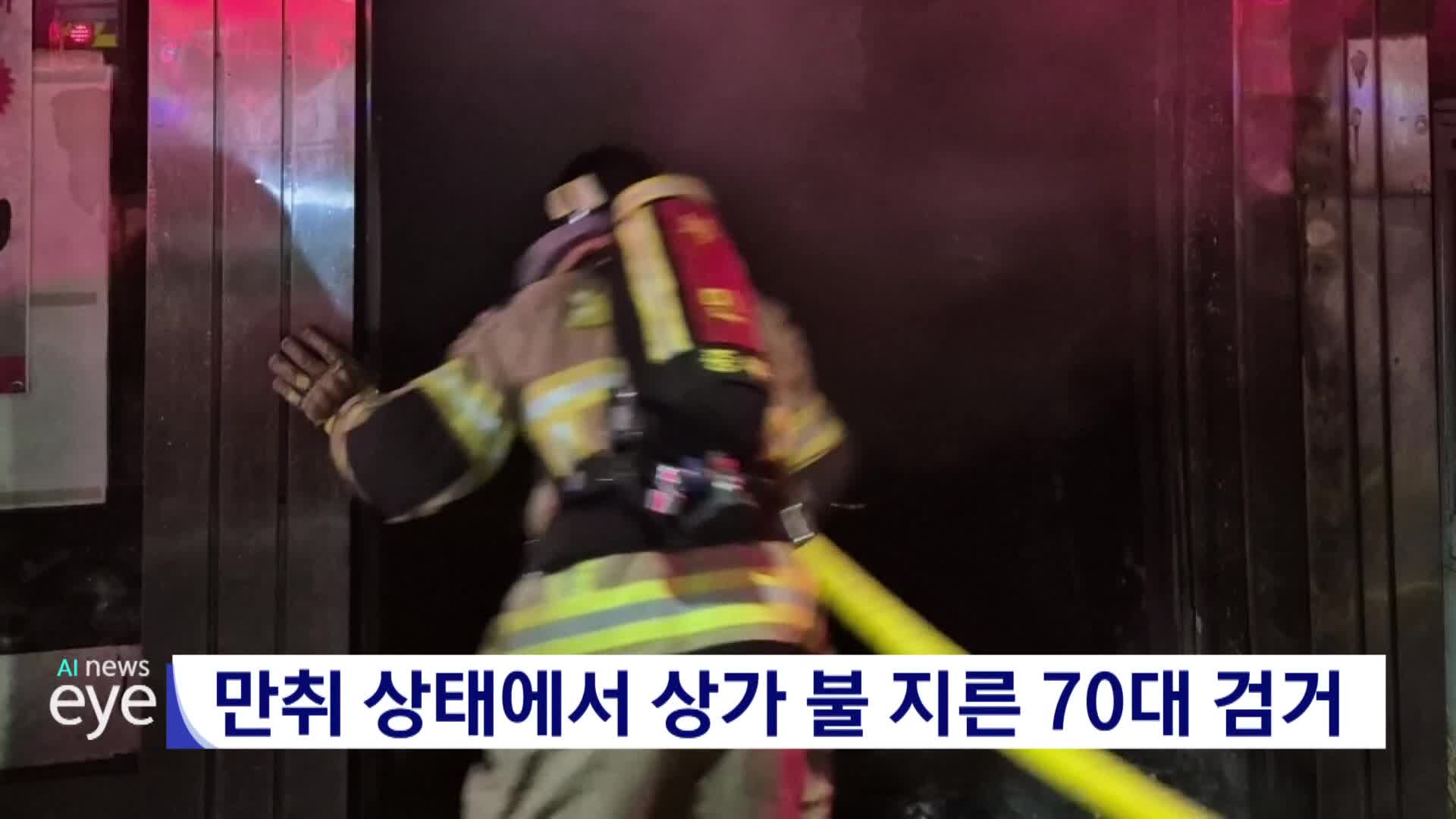 만취상태에서 상가 불지른 70대 검거