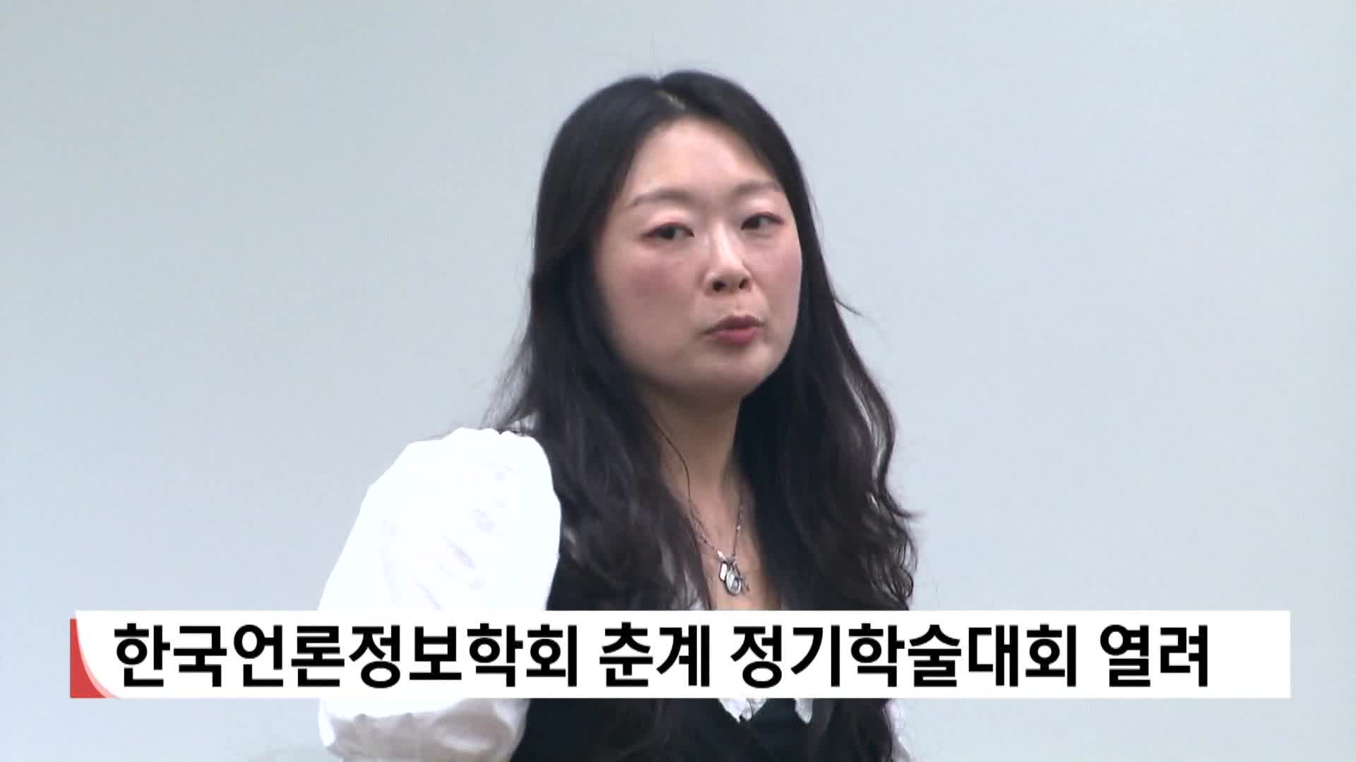 한국언론정보학회 춘계 정기학술대회 열려