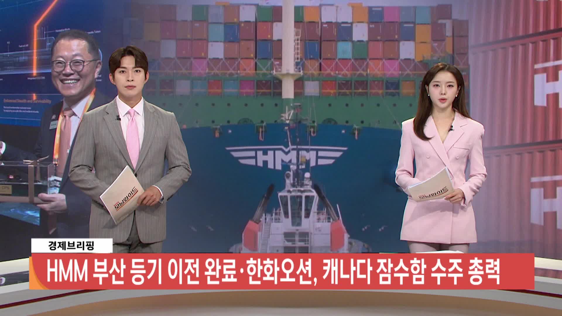 [경제브리핑] 한화오션 캐나다 잠수함 도입 사업 막팍 수주전