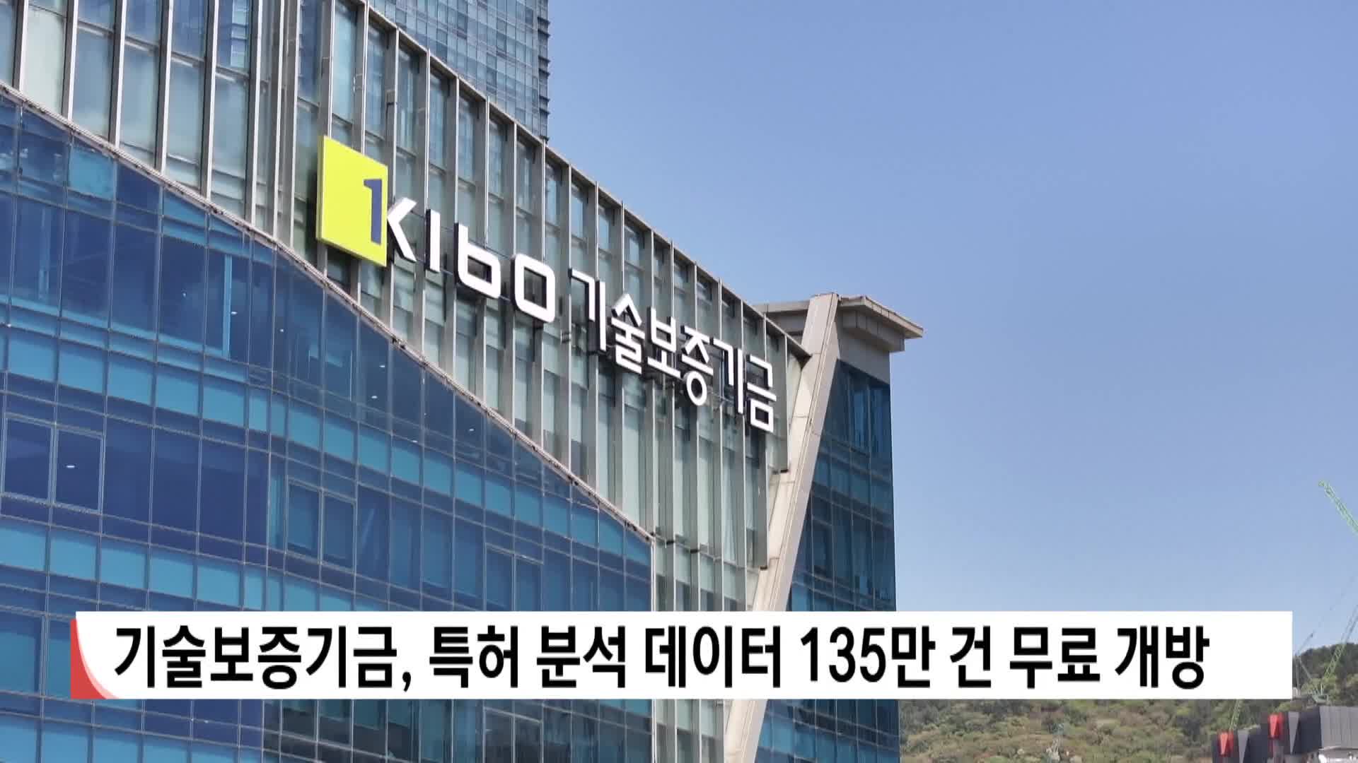 기술보증기금, 특허 분석 데이터 135만 건 무료 개방