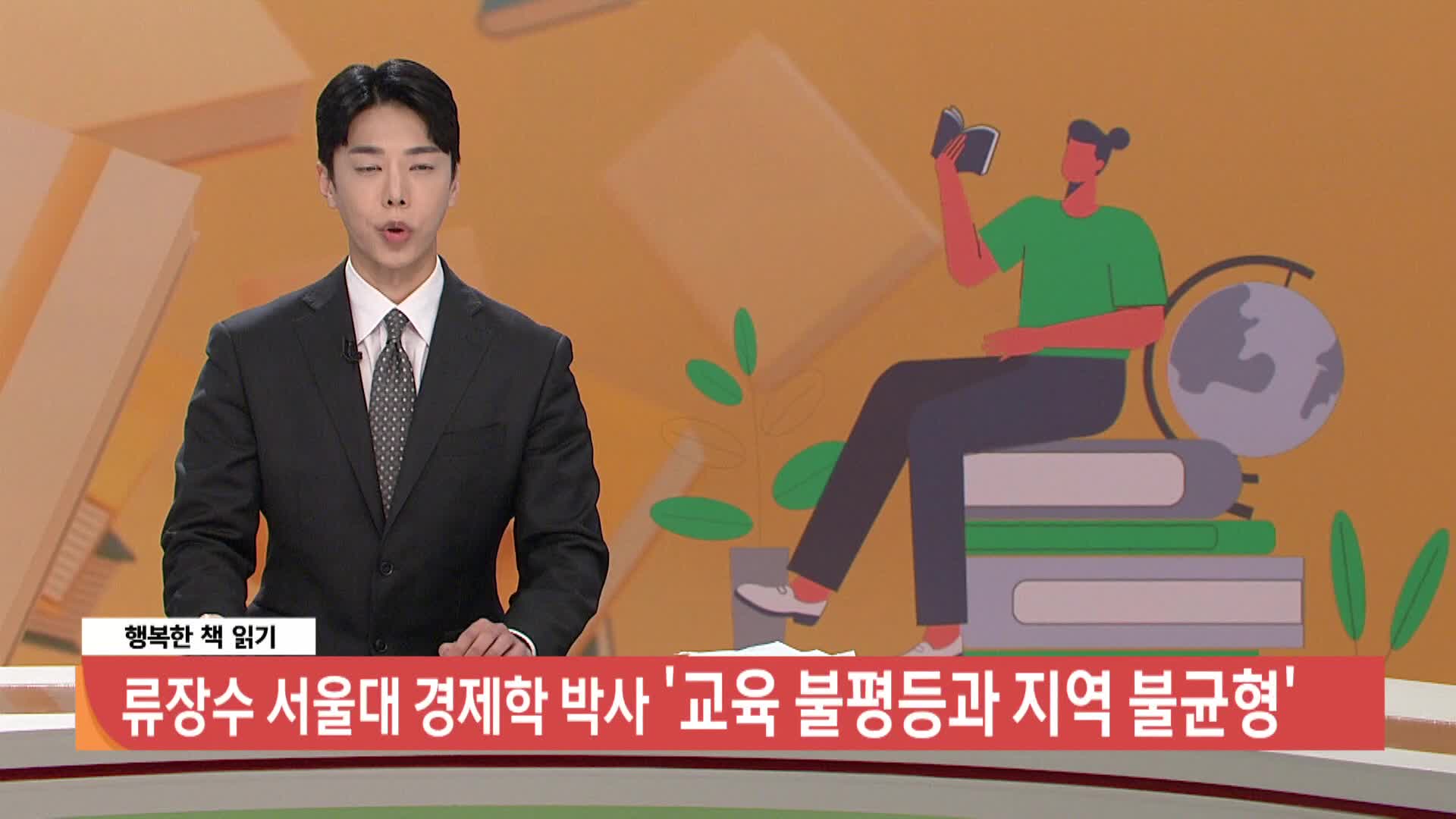 [행복한 책 읽기] 교육 불평등과 지역 불균형/류장수/국립부경대학교 경제학과 교수