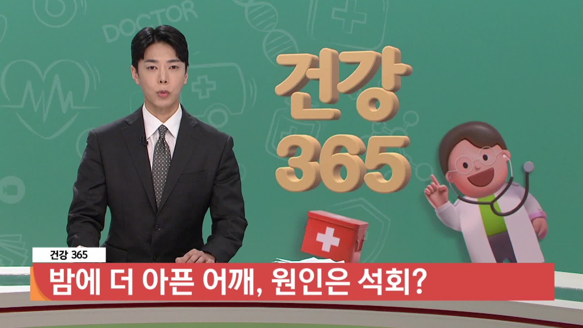  [건강365]-밤에 더 아픈 어깨, 원인은 석회? 