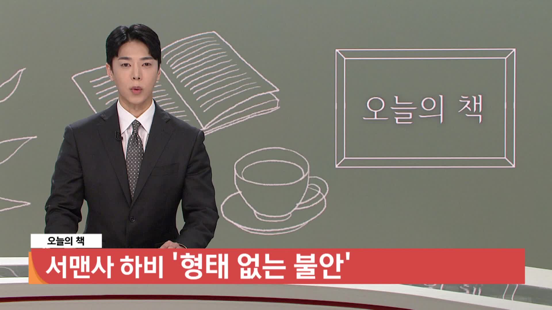  [오늘의책]-형태 없는 불안