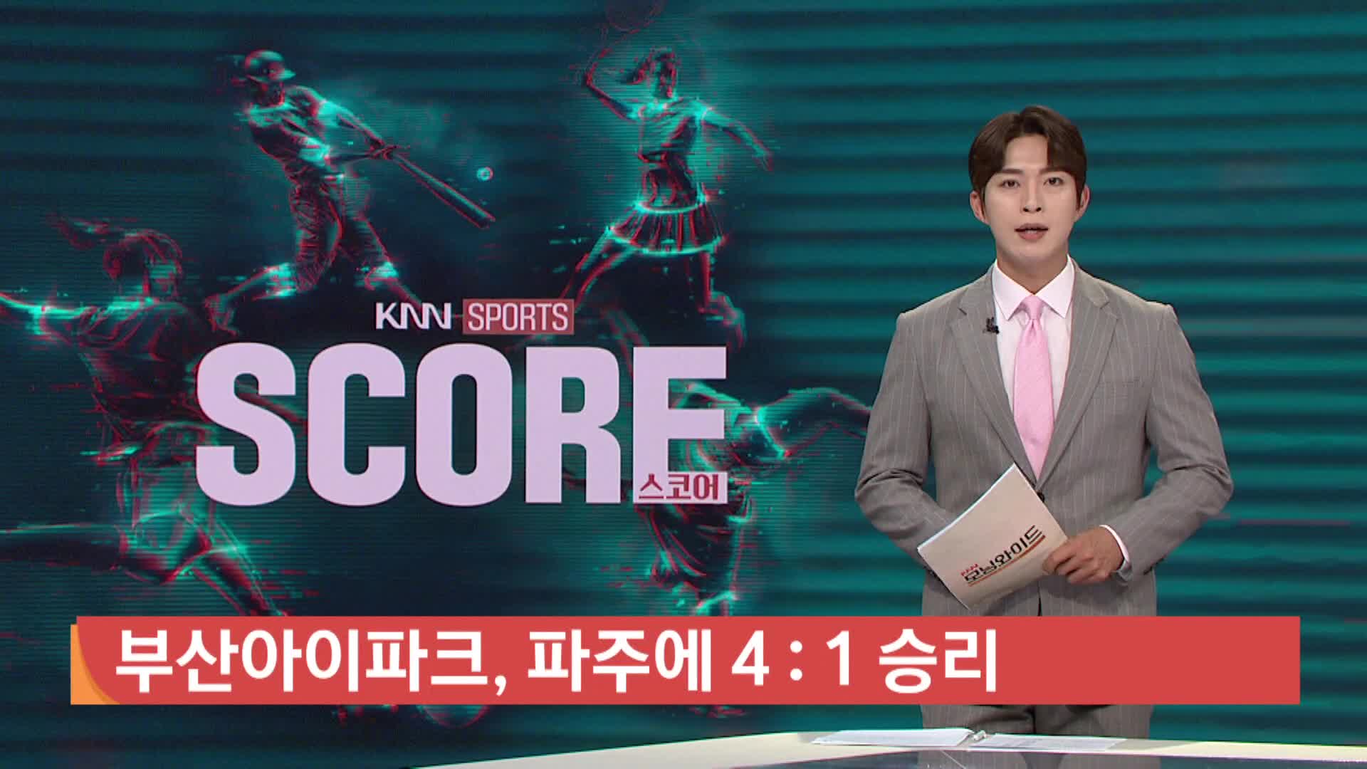 <K리그2 하이라이트>부산, 파주에 완승