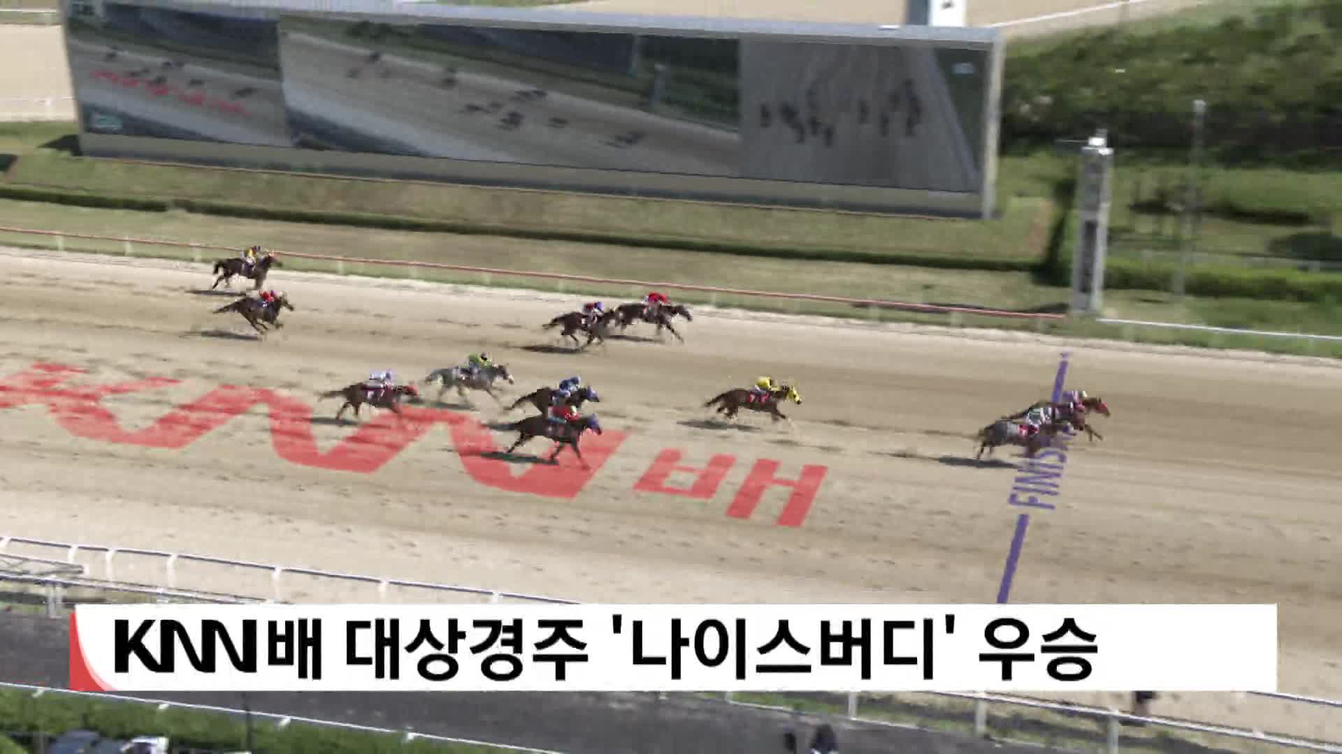 KNN배 대상경주  '나이스버디' 우승
