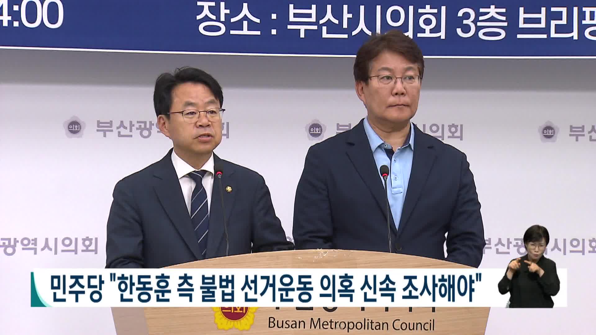 민주당 "한동훈 측 불법 선거운동 의혹 신속 조사해야"